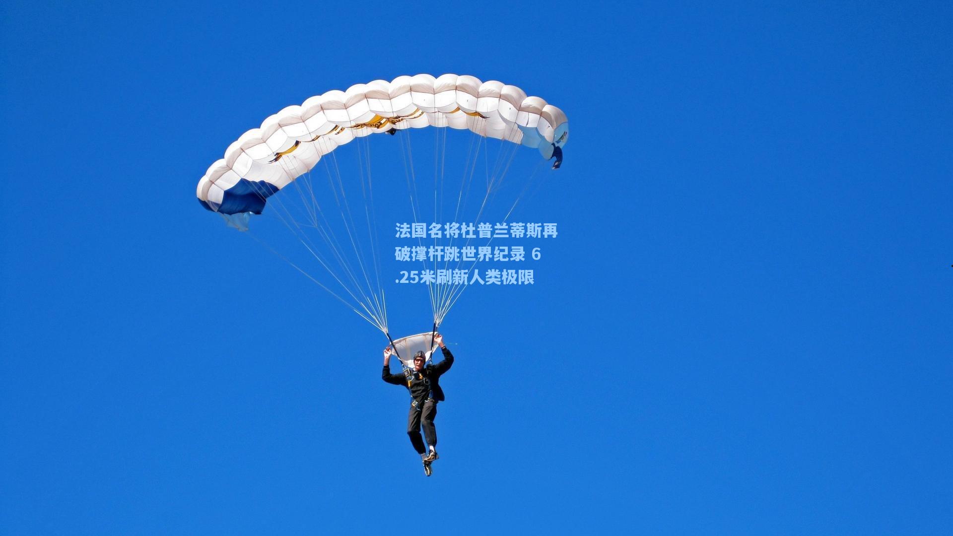 法国名将杜普兰蒂斯再破撑杆跳世界纪录 6.25米刷新人类极限