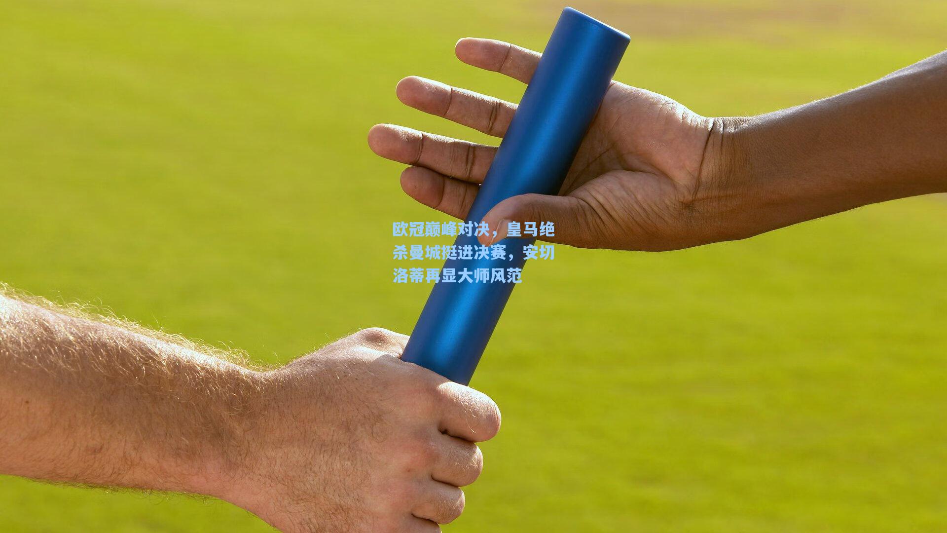 欧冠巅峰对决，皇马绝杀曼城挺进决赛，安切洛蒂再显大师风范