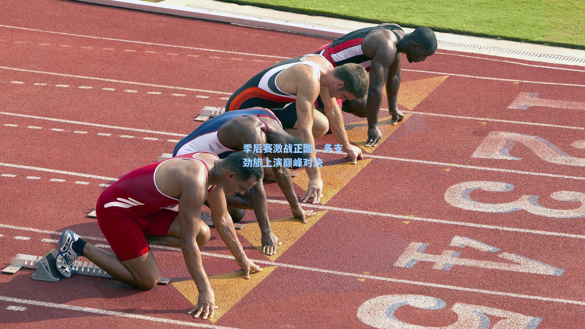 季后赛激战正酣，多支劲旅上演巅峰对决