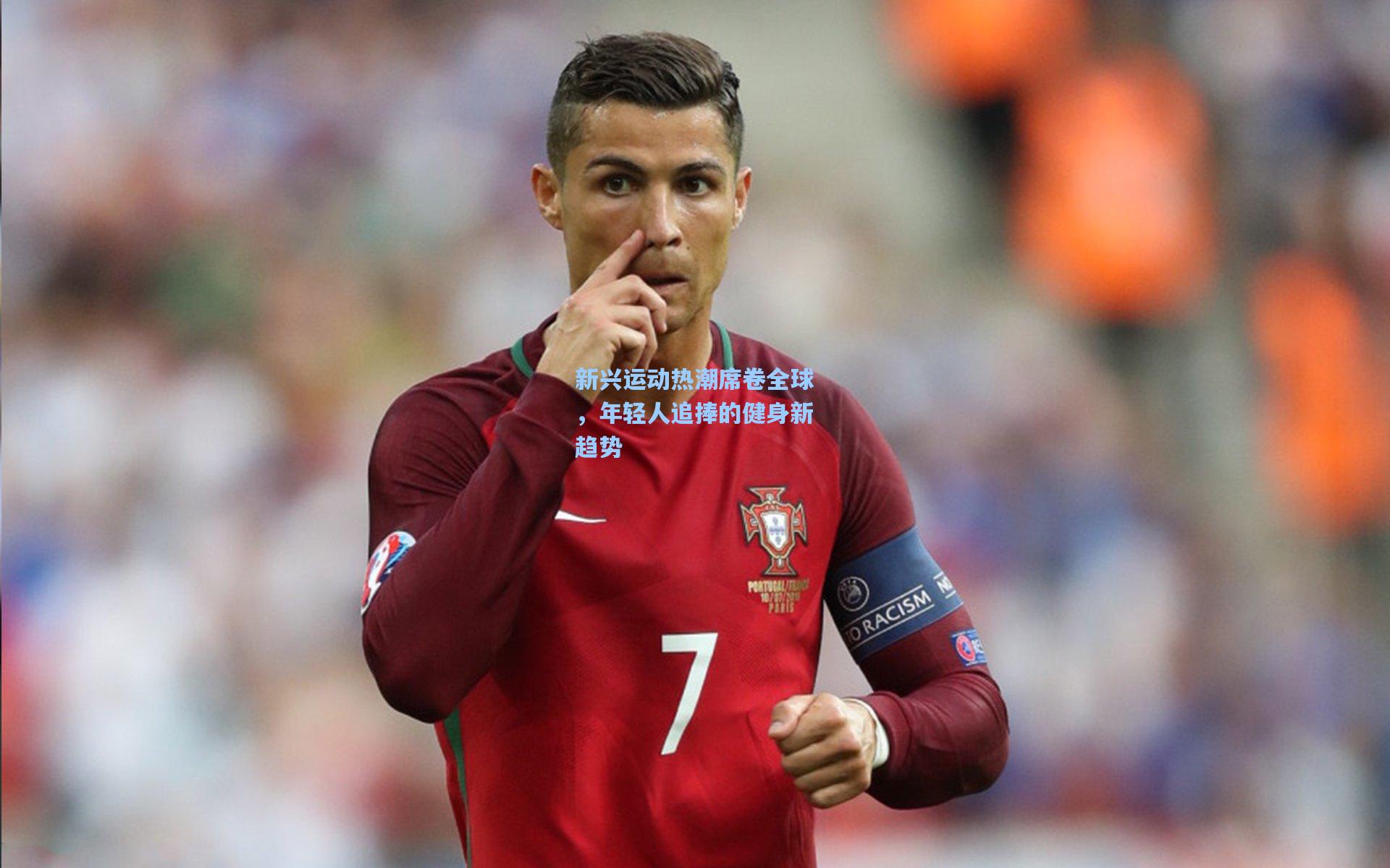 新兴运动热潮席卷全球，年轻人追捧的健身新趋势