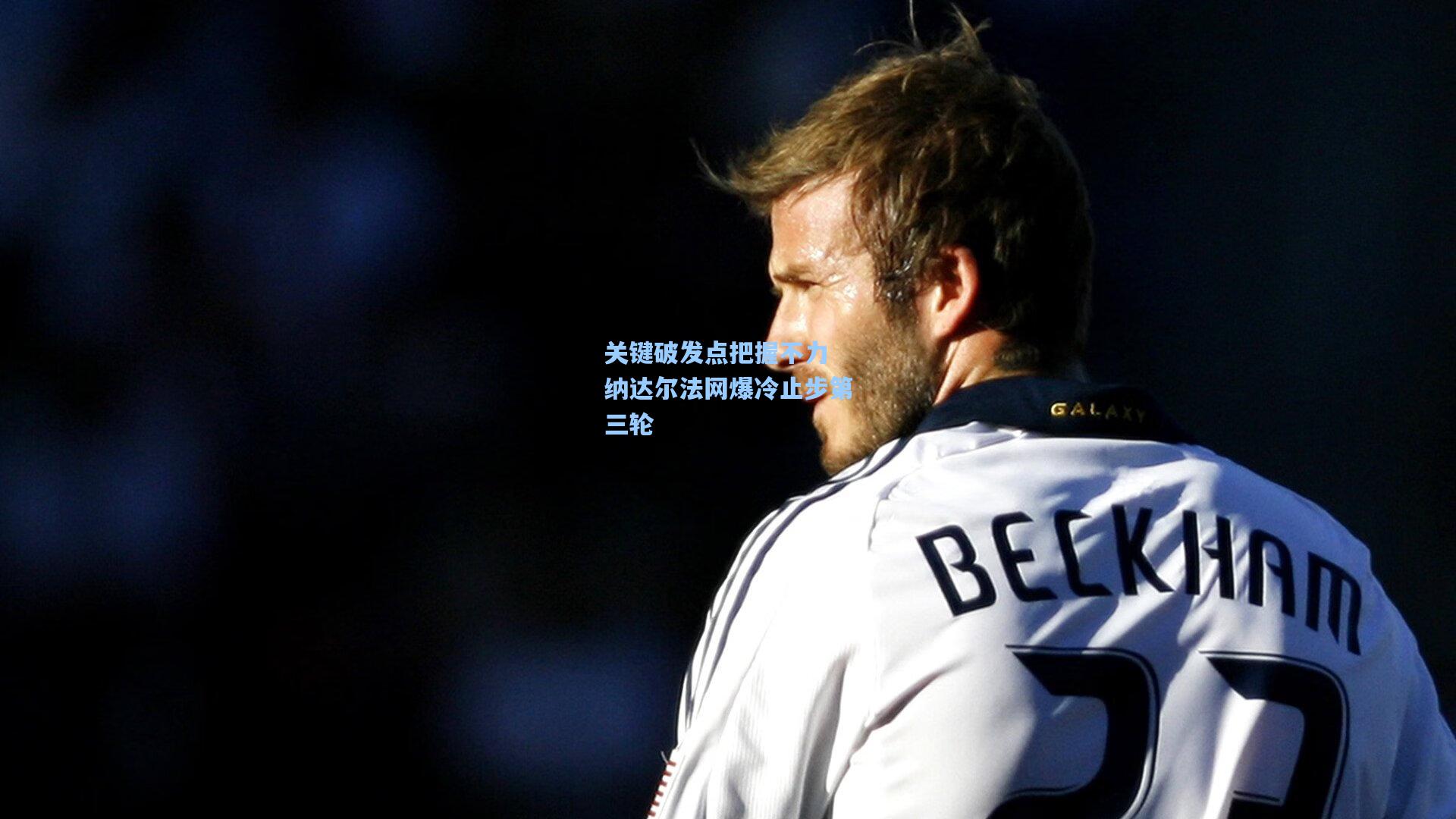 关键破发点把握不力 纳达尔法网爆冷止步第三轮