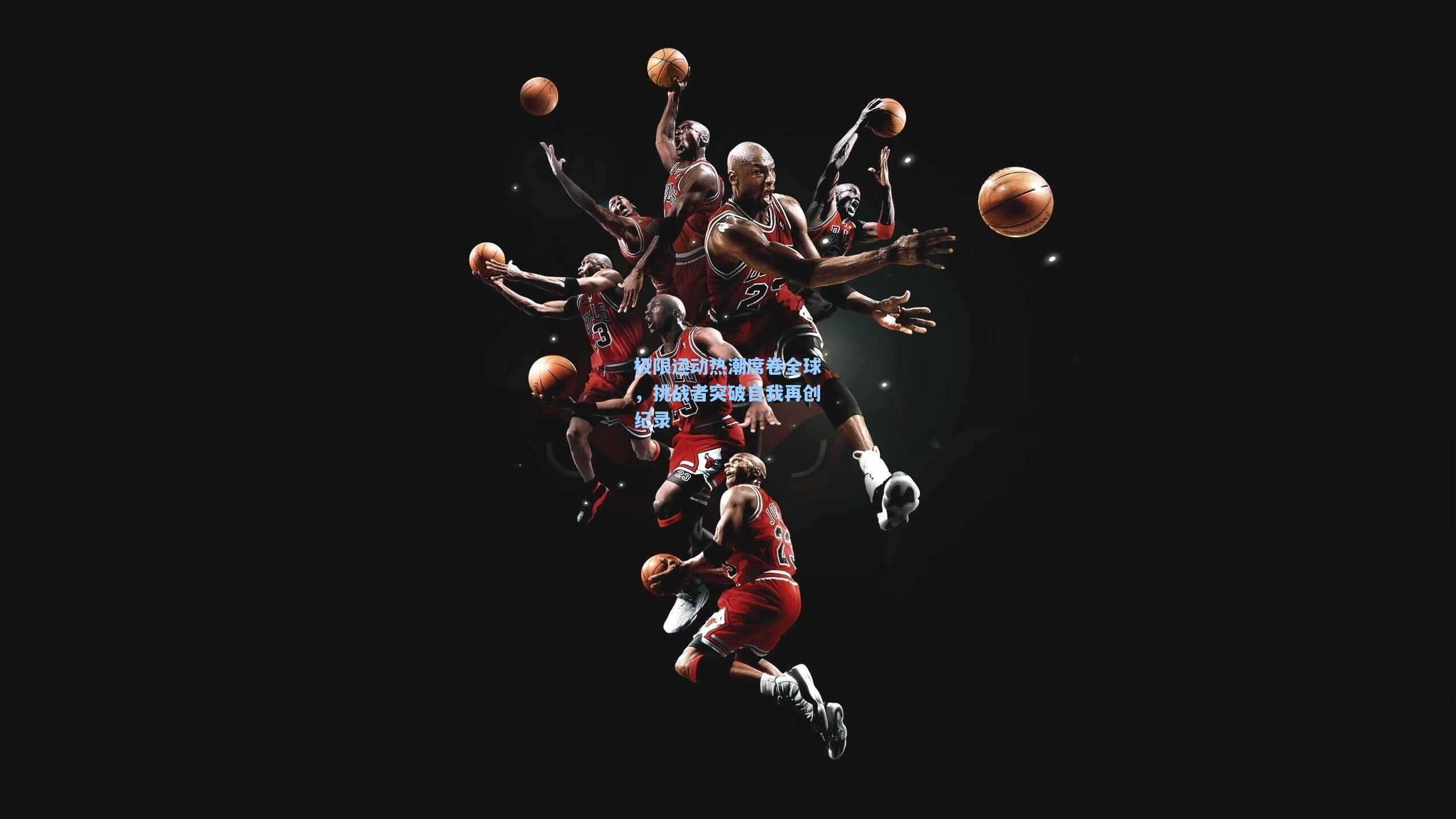 极限运动热潮席卷全球,挑战者突破自我再创纪录