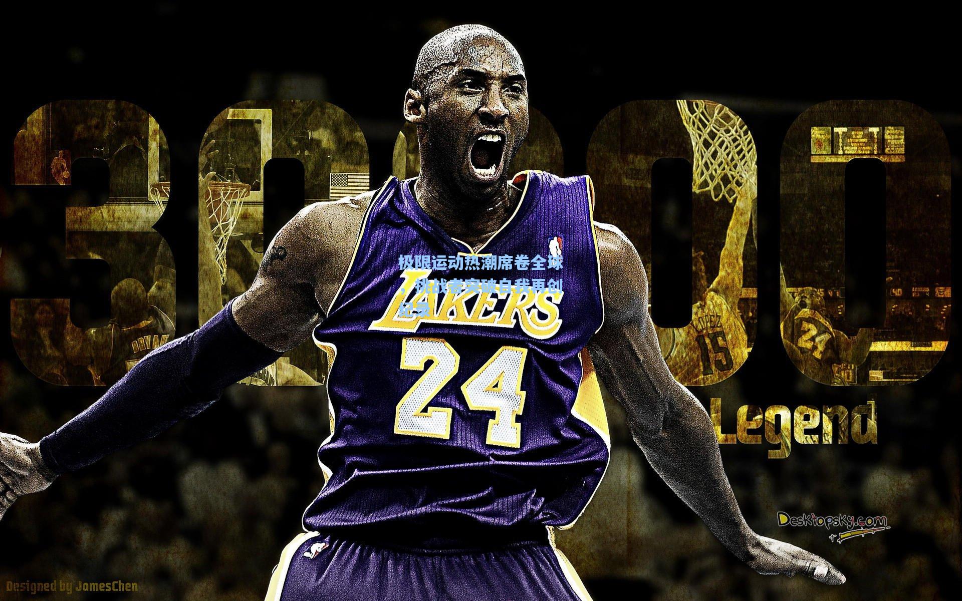 极限运动热潮席卷全球,挑战者突破自我再创纪录