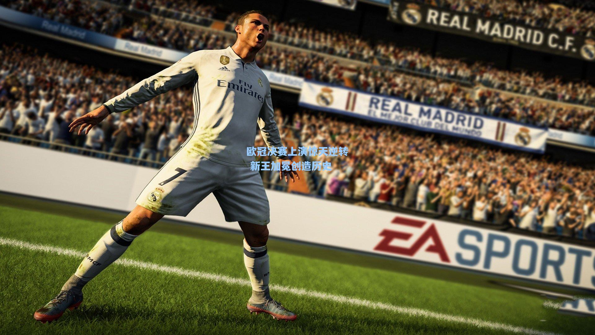 欧冠决赛上演惊天逆转 新王加冕创造历史