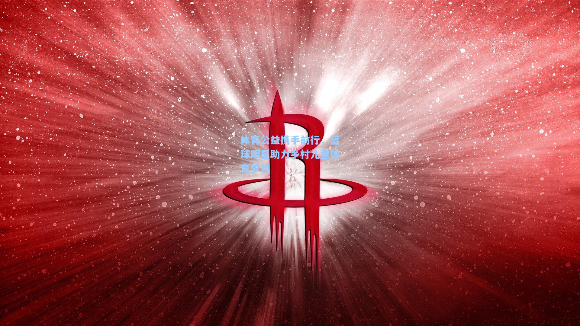 体育公益携手前行，篮球明星助力乡村儿童体育梦想