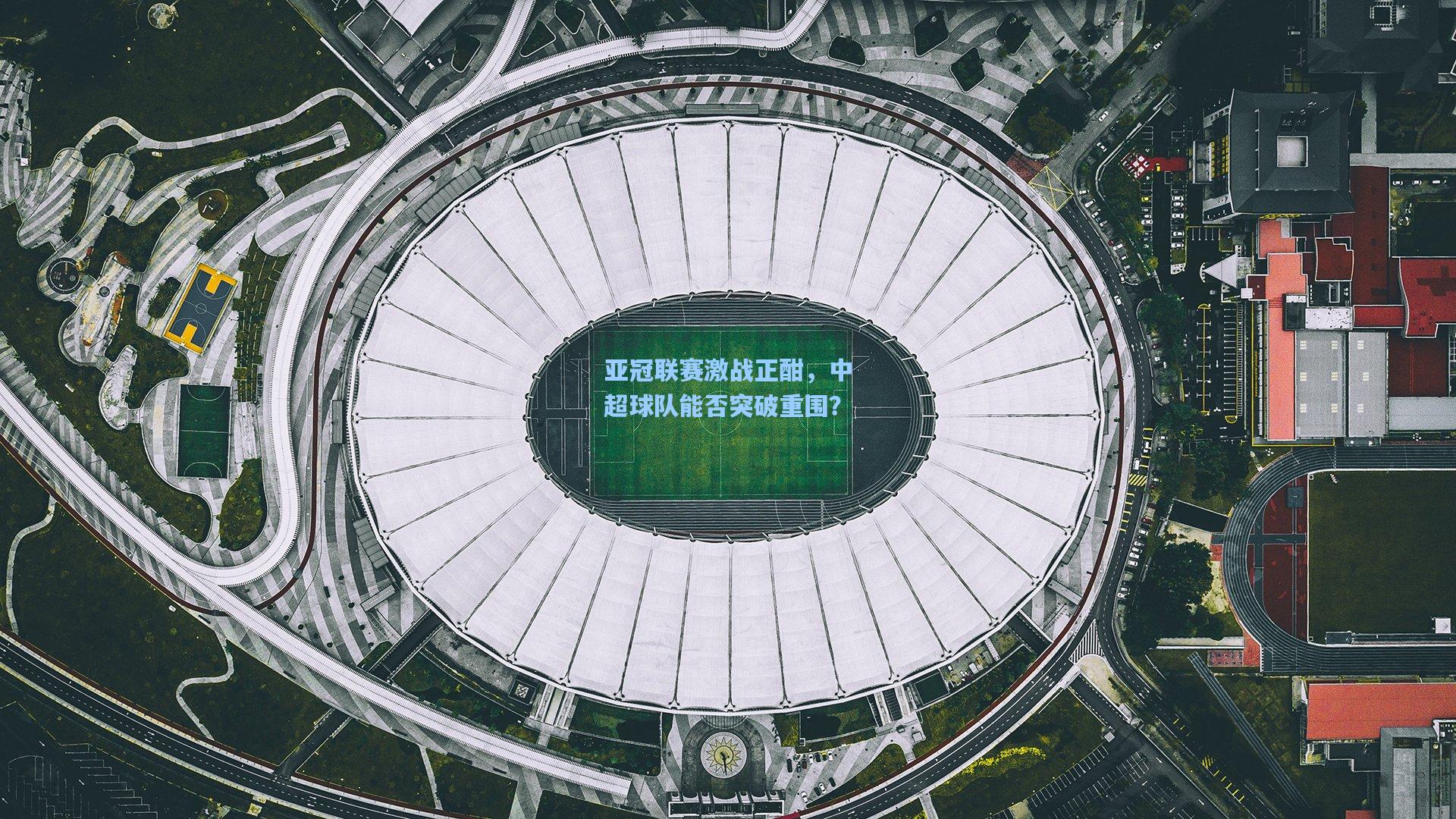 亚冠联赛激战正酣，中超球队能否突破重围？