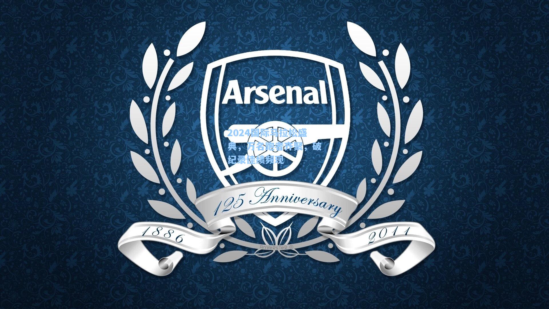 2024国际马拉松盛典，万名跑者齐聚，破纪录佳绩频现