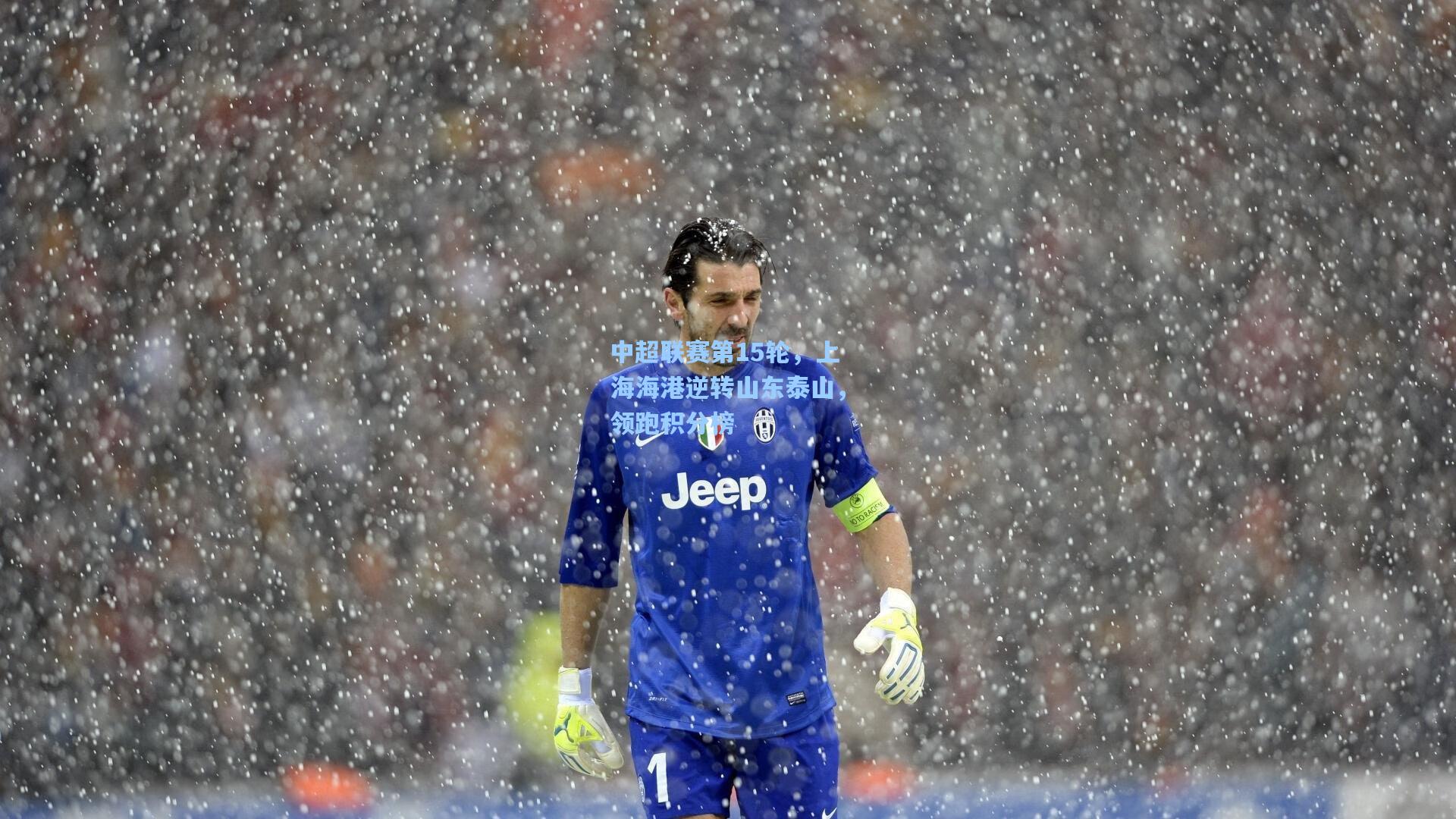 中超联赛第15轮，上海海港逆转山东泰山，领跑积分榜