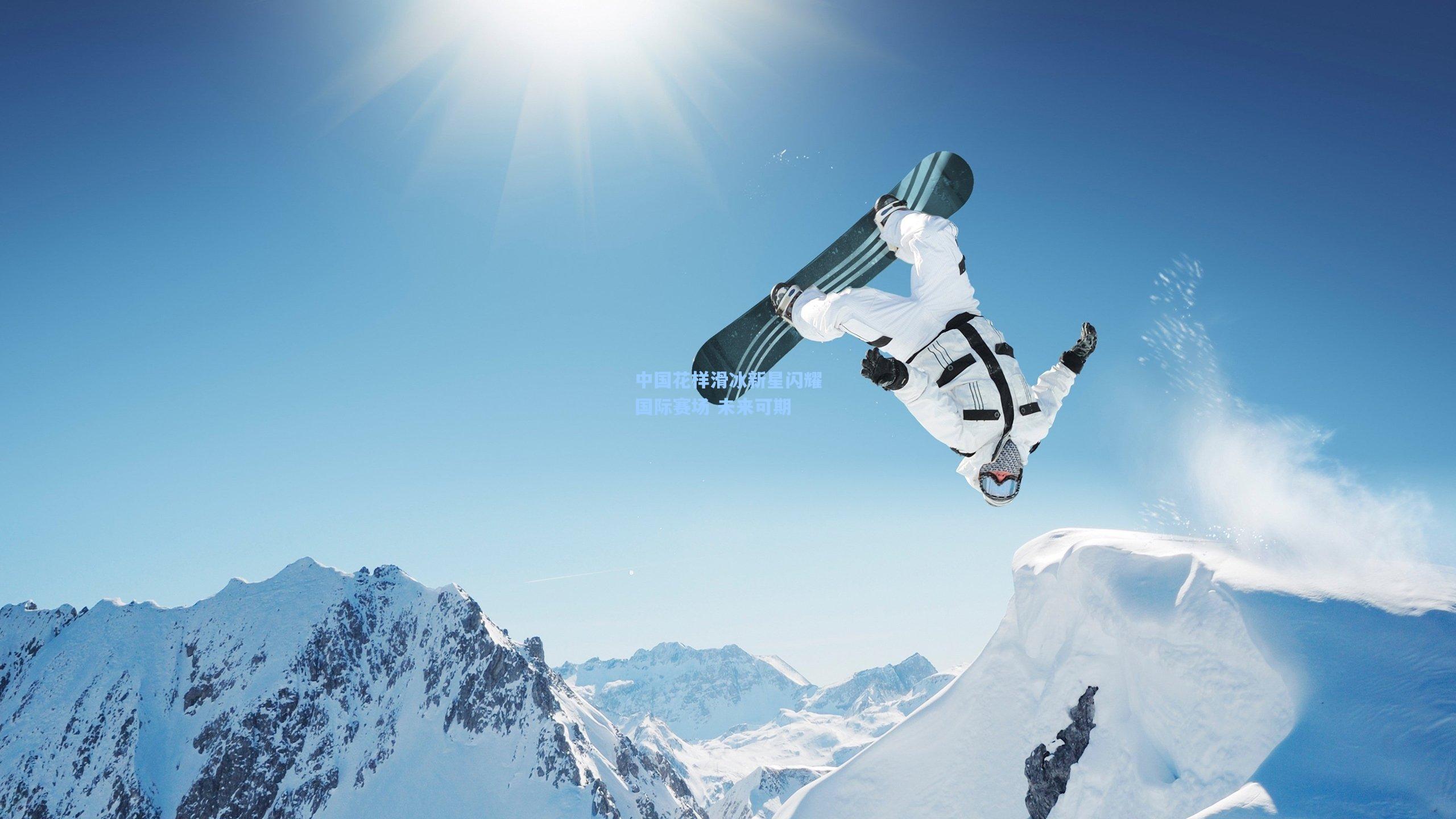 中国花样滑冰新星闪耀国际赛场 未来可期