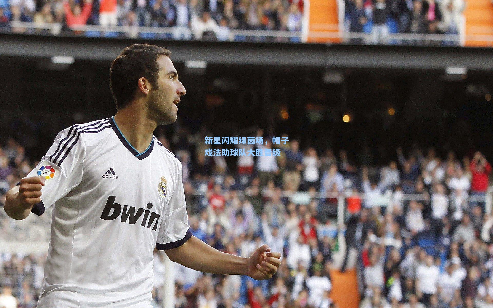 新星闪耀绿茵场，帽子戏法助球队大胜晋级