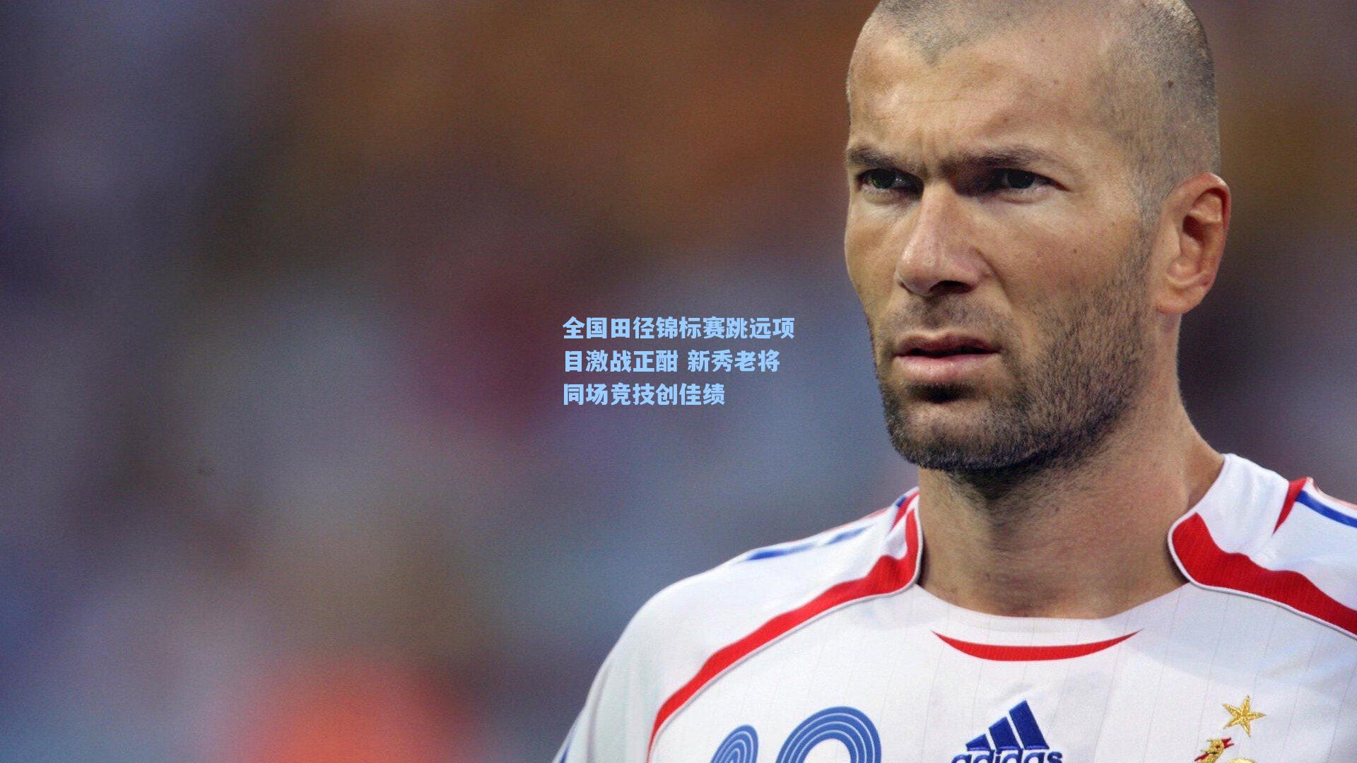 全国田径锦标赛跳远项目激战正酣 新秀老将同场竞技创佳绩