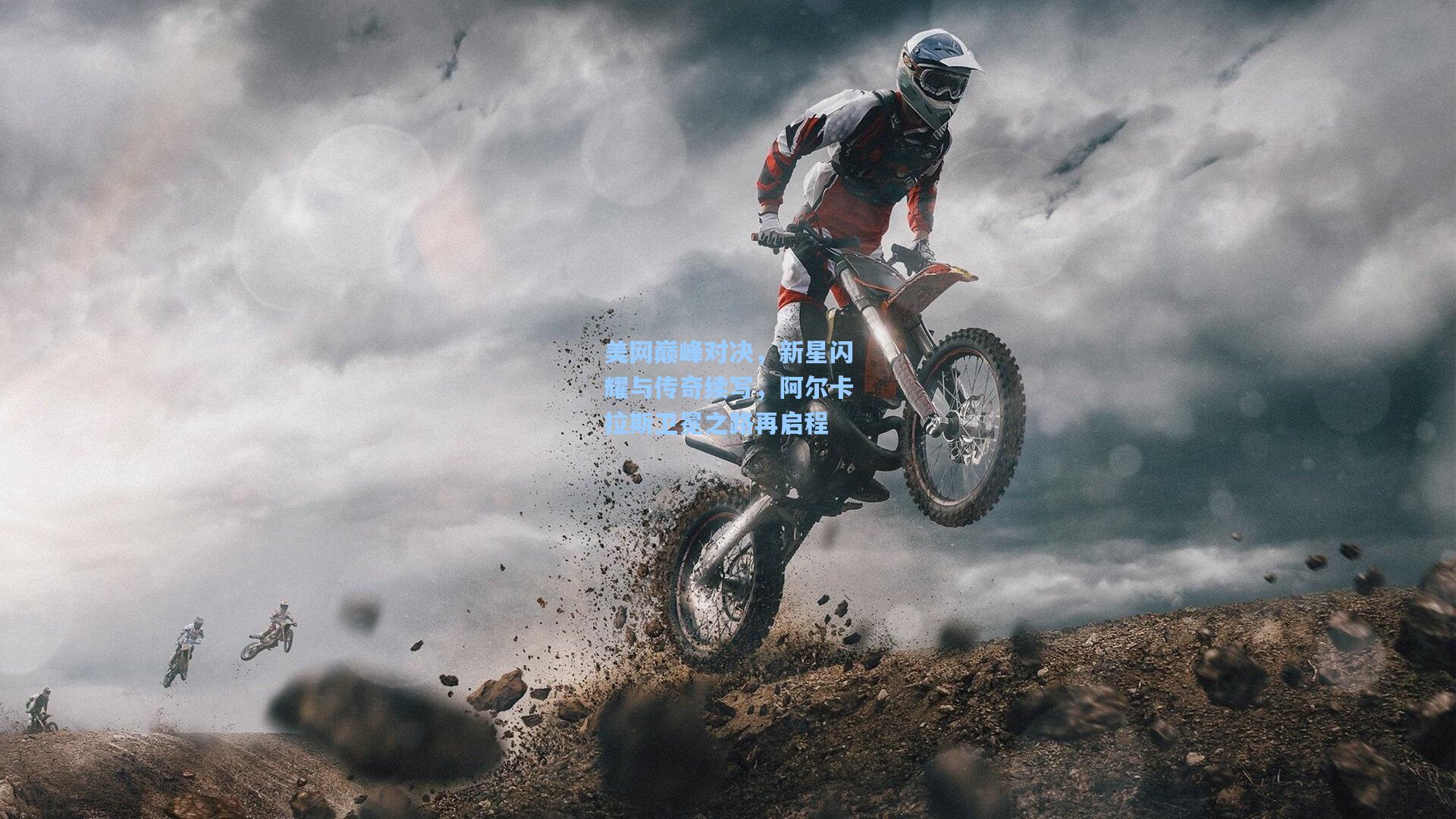 美网巅峰对决，新星闪耀与传奇续写，阿尔卡拉斯卫冕之路再启程