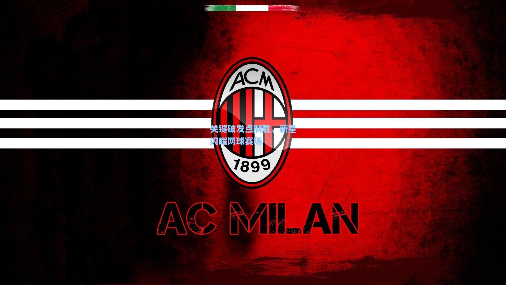 关键破发点制胜，新星闪耀网球赛场