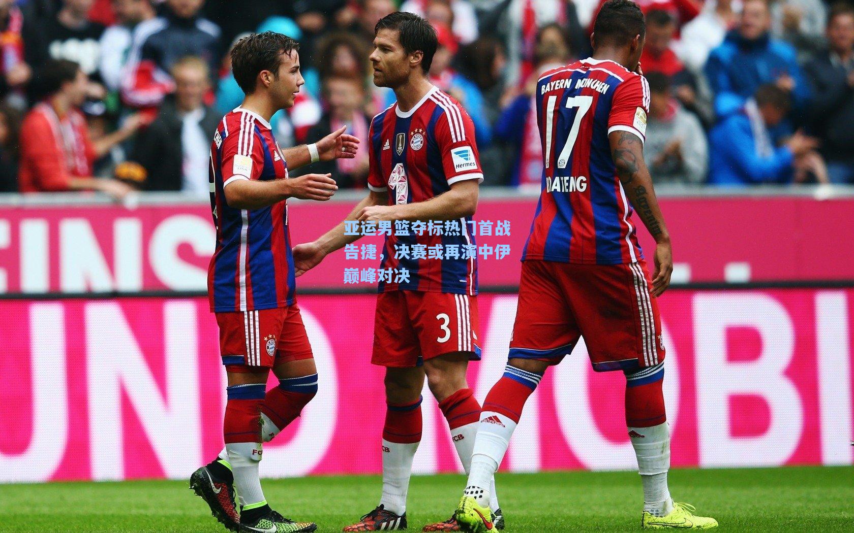 亚运男篮夺标热门首战告捷,决赛或再演中伊巅峰对决