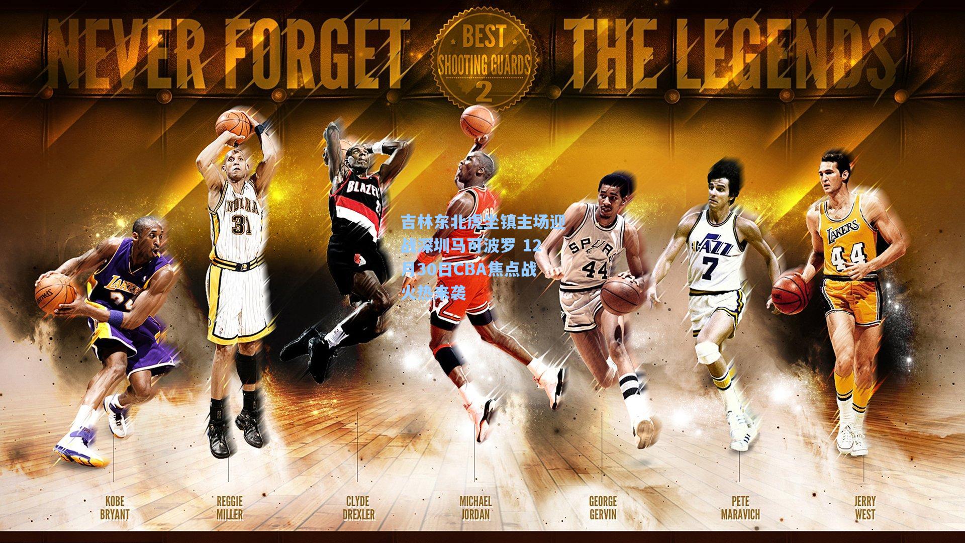 吉林东北虎坐镇主场迎战深圳马可波罗 12月30日CBA焦点战火热来袭