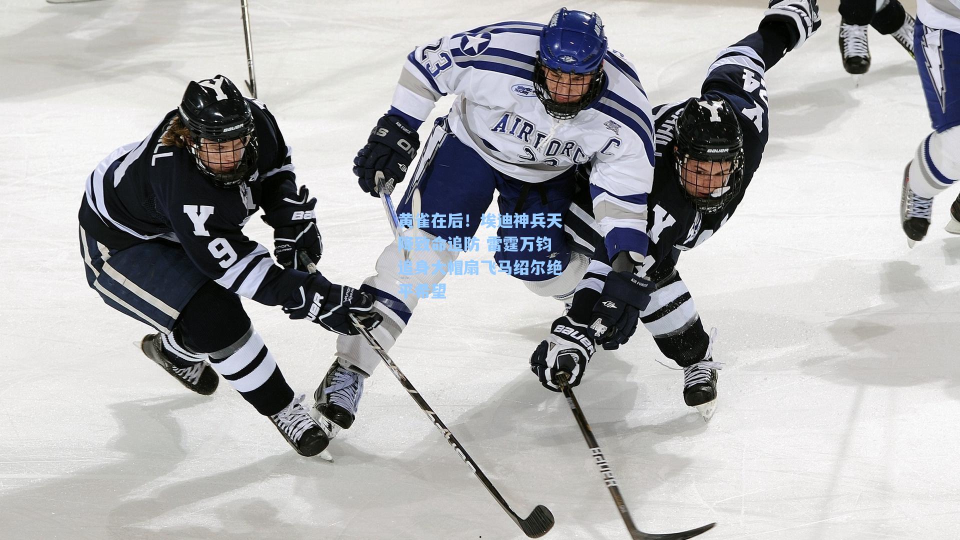 黄雀在后！埃迪神兵天降致命追防 雷霆万钧追身大帽扇飞马绍尔绝平希望