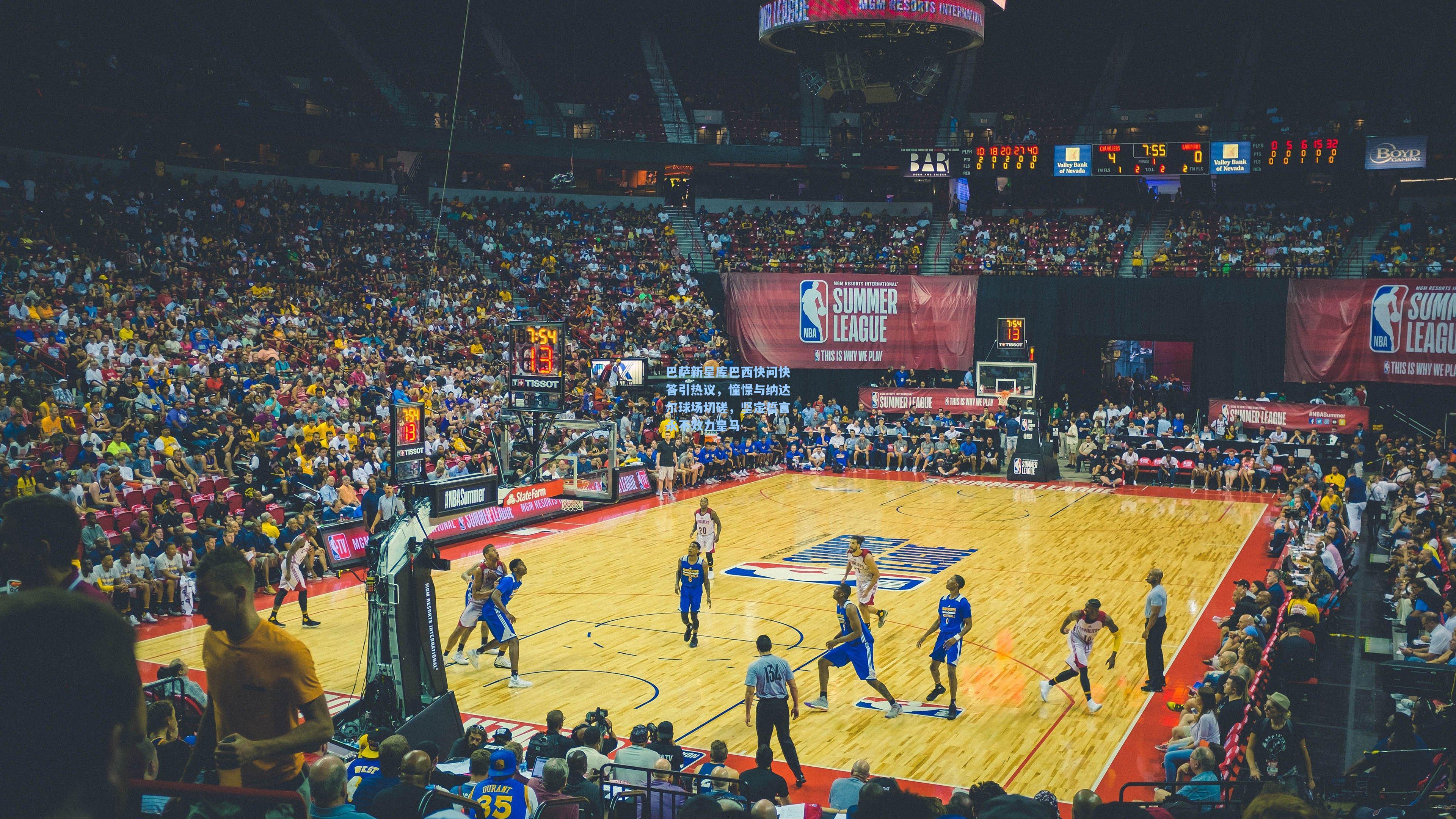 巴萨新星库巴西快问快答引热议，憧憬与纳达尔球场切磋，坚定誓言永不效力皇马