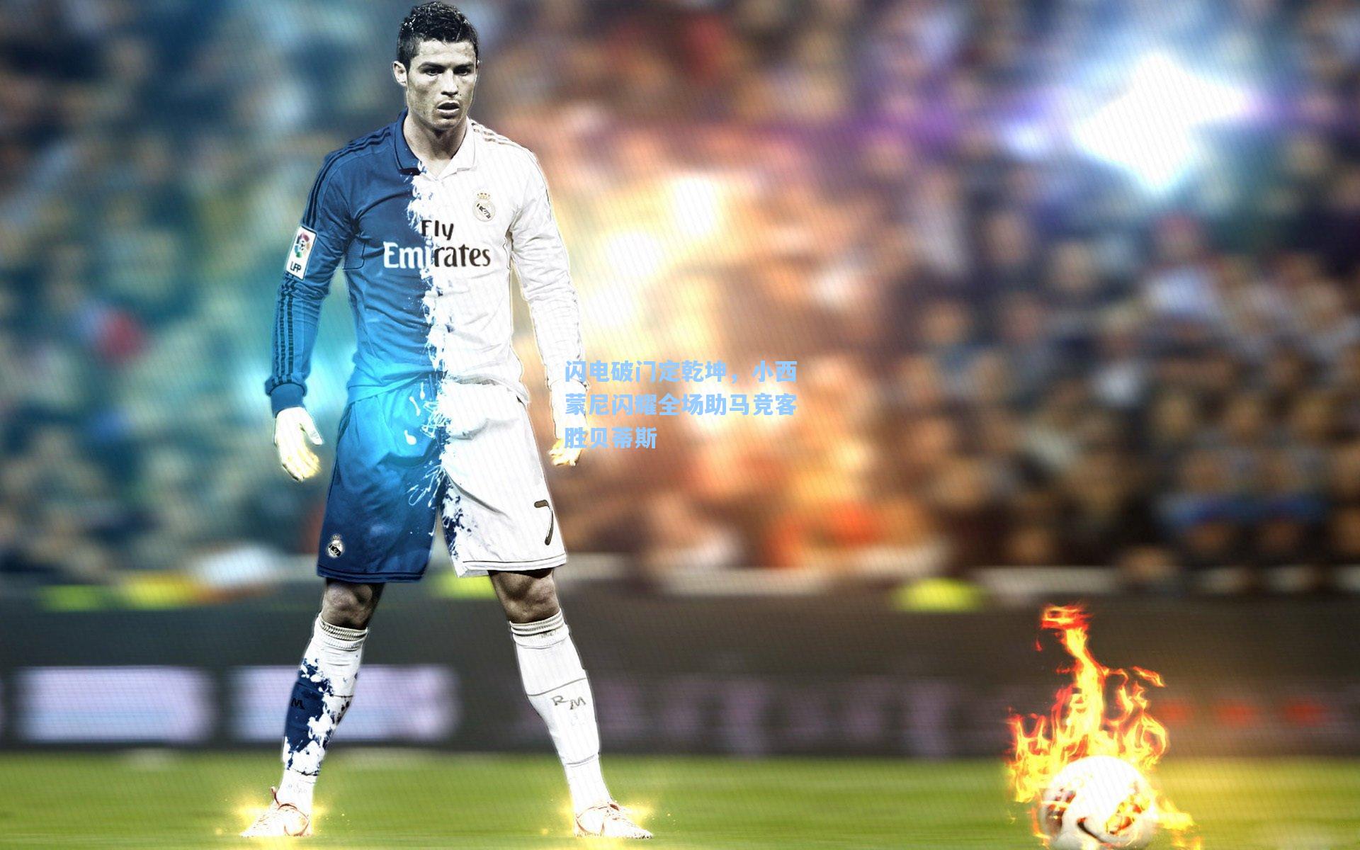 闪电破门定乾坤，小西蒙尼闪耀全场助马竞客胜贝蒂斯