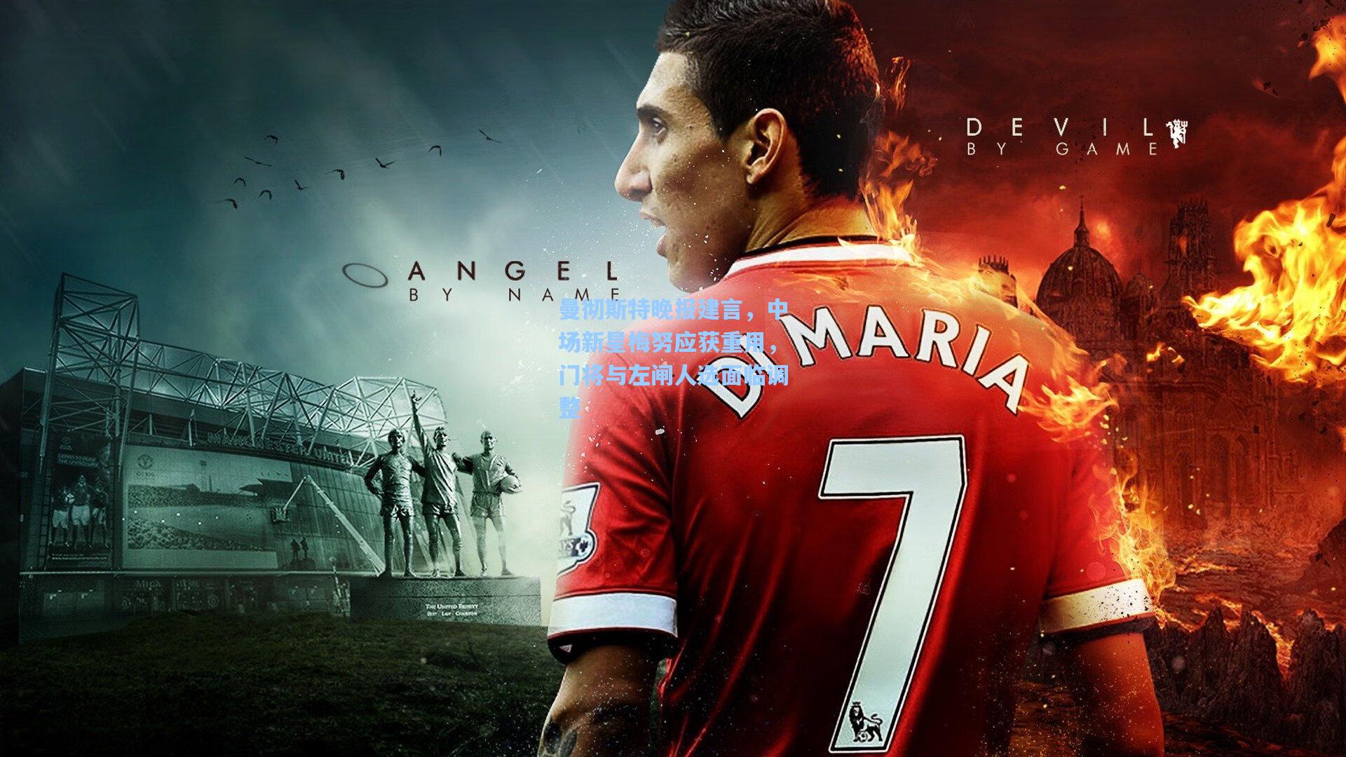 曼彻斯特晚报建言，中场新星梅努应获重用，门将与左闸人选面临调整