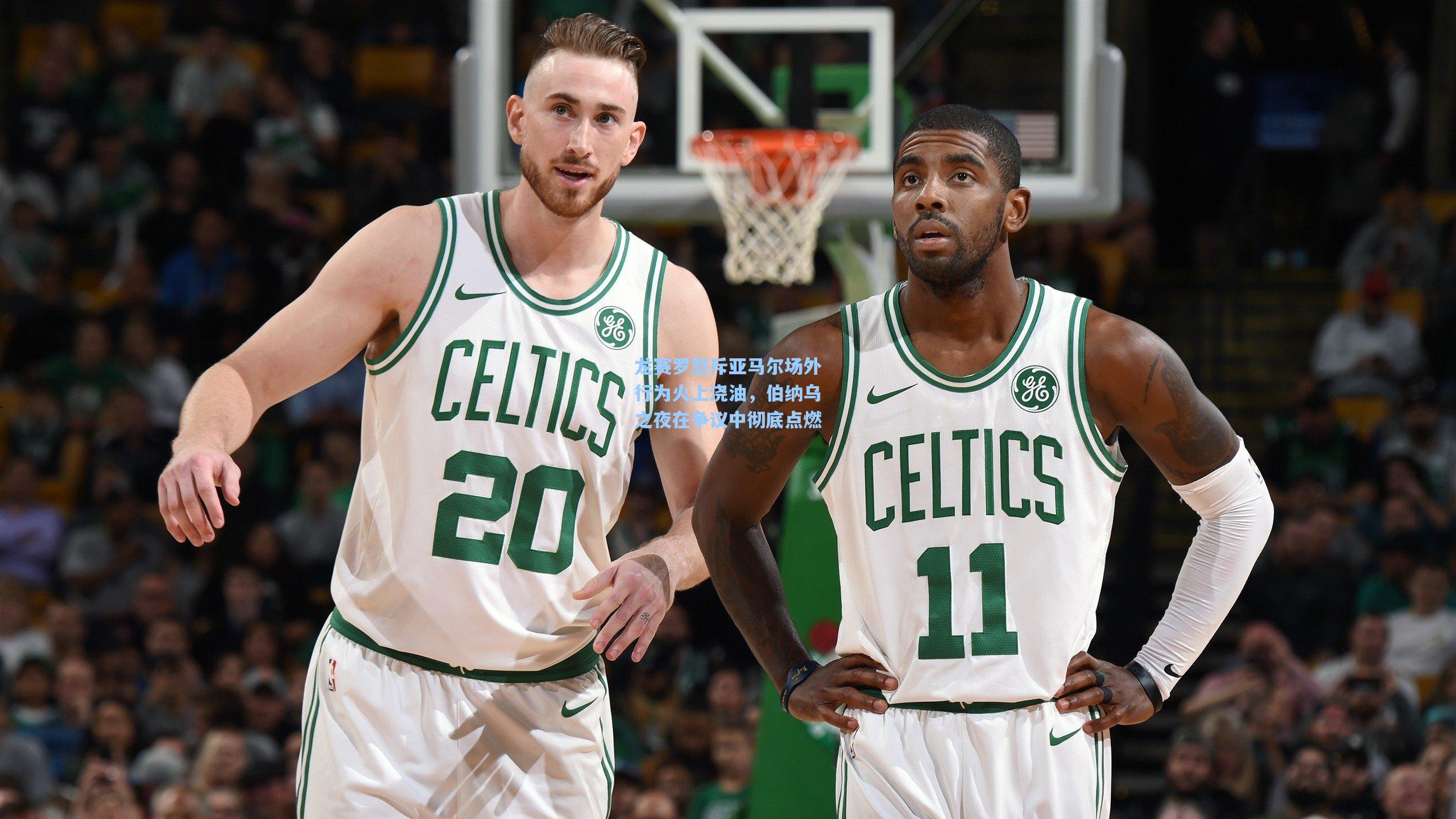 龙赛罗怒斥亚马尔场外行为火上浇油，伯纳乌之夜在争议中彻底点燃