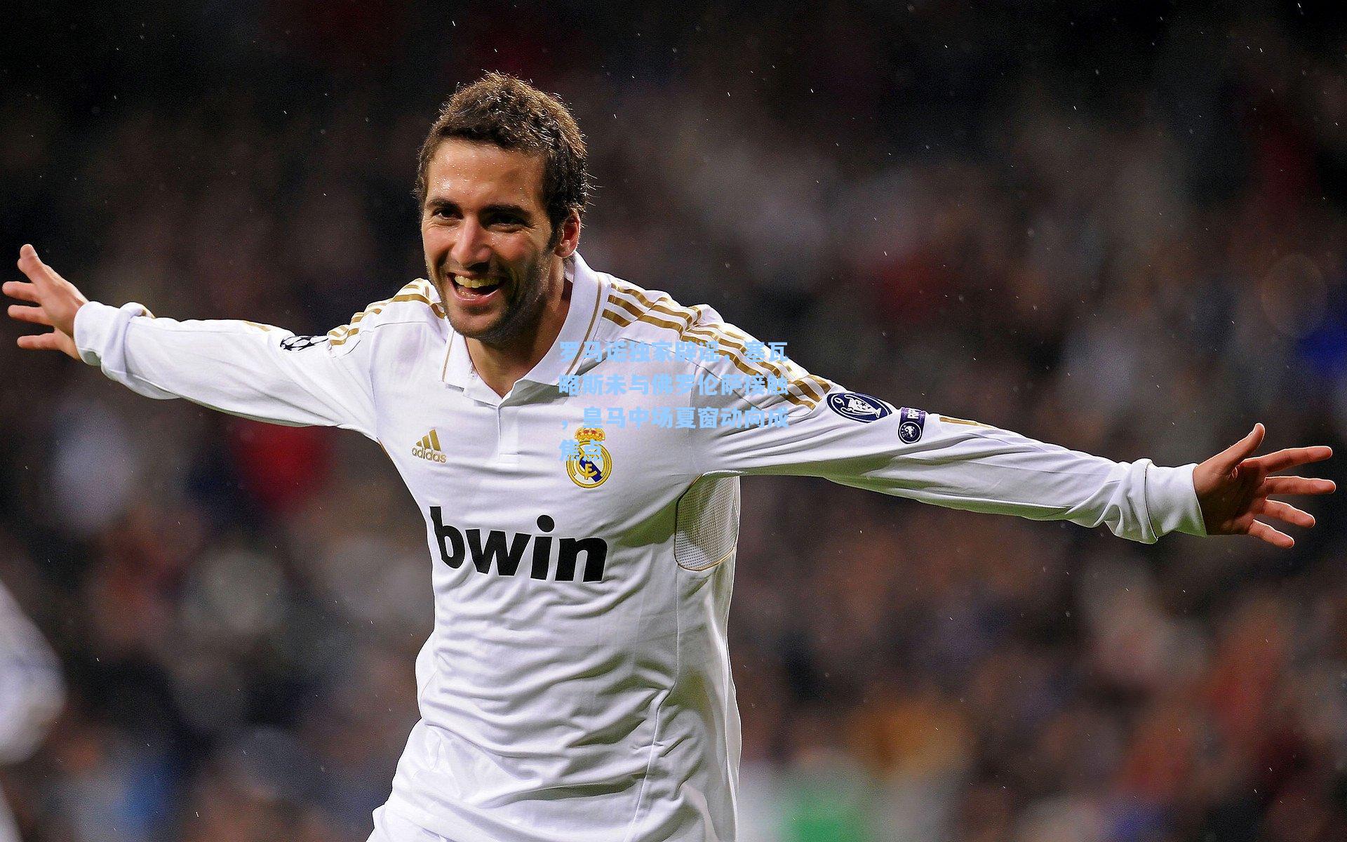 罗马诺独家辟谣，塞瓦略斯未与佛罗伦萨接触，皇马中场夏窗动向成焦点