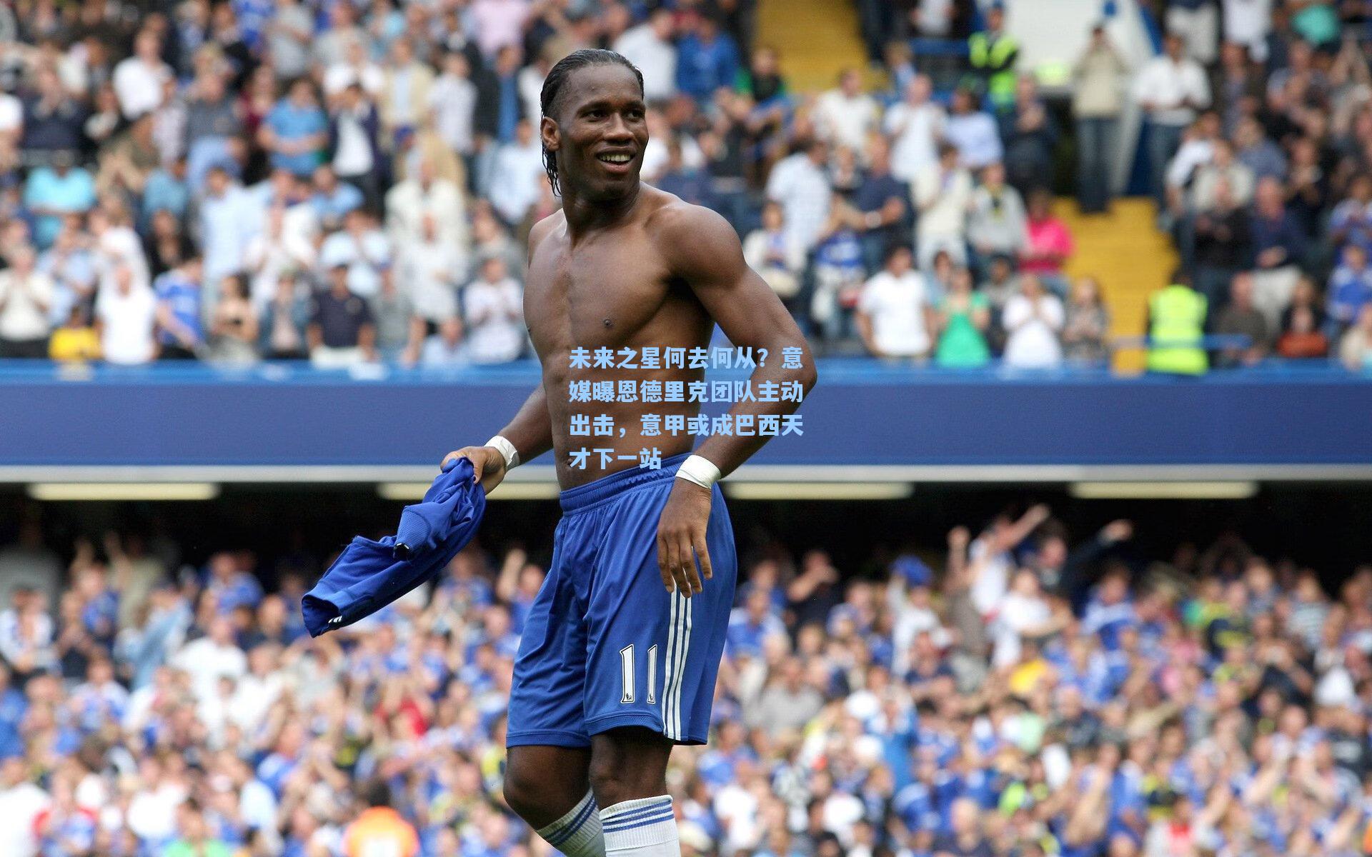 未来之星何去何从？意媒曝恩德里克团队主动出击，意甲或成巴西天才下一站