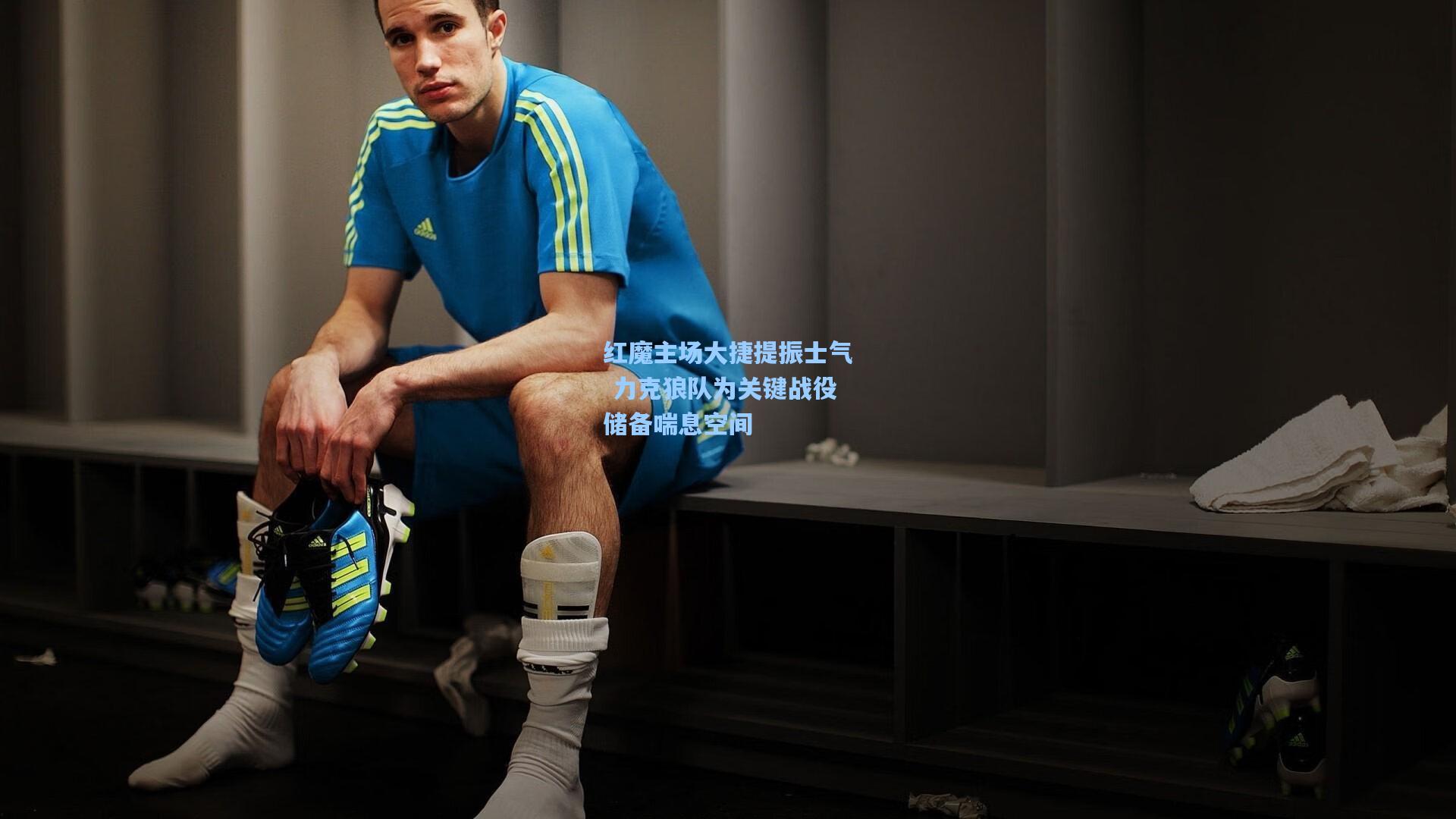 红魔主场大捷提振士气 力克狼队为关键战役储备喘息空间