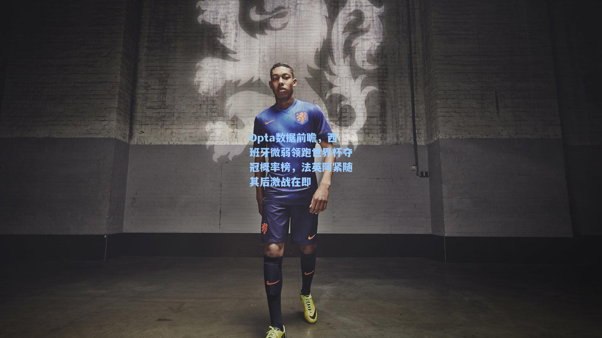 Opta数据前瞻，西班牙微弱领跑世界杯夺冠概率榜，法英阿紧随其后激战在即