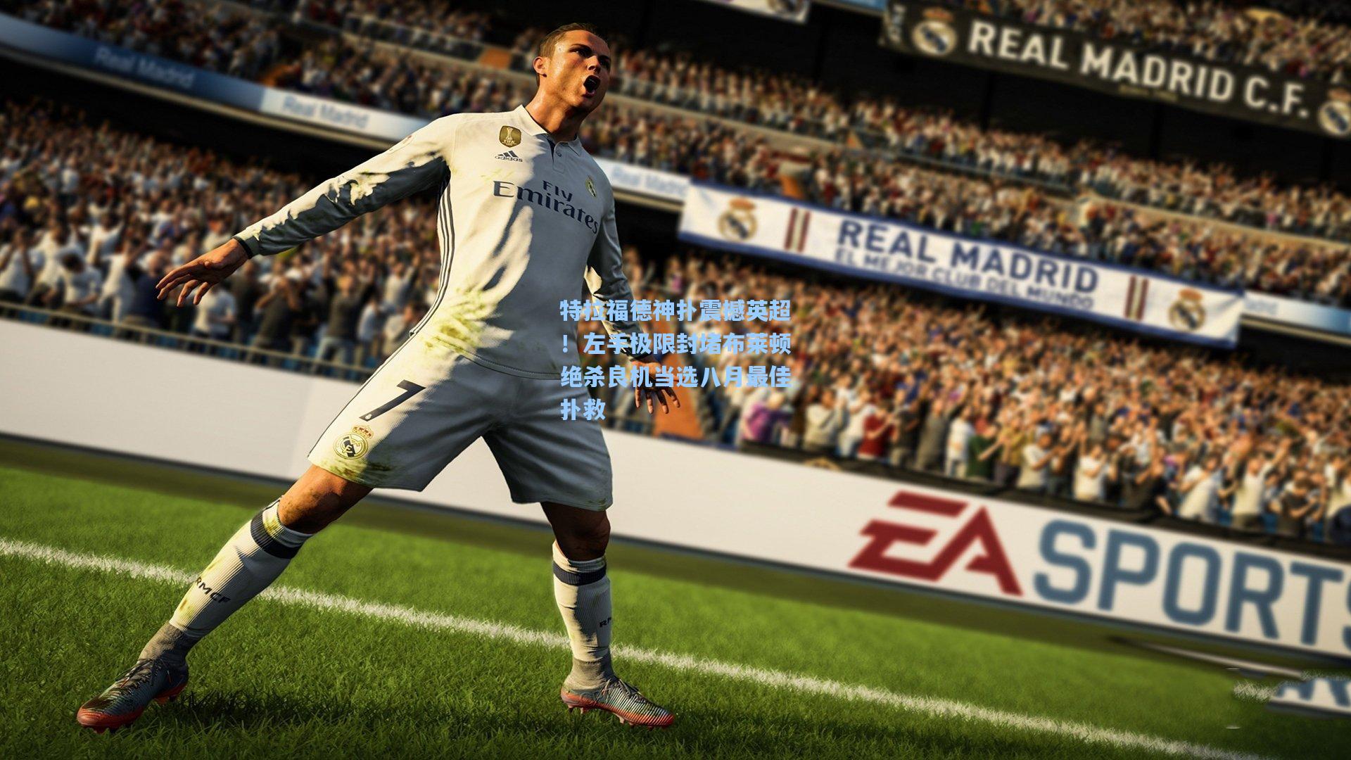 特拉福德神扑震撼英超！左手极限封堵布莱顿绝杀良机当选八月最佳扑救