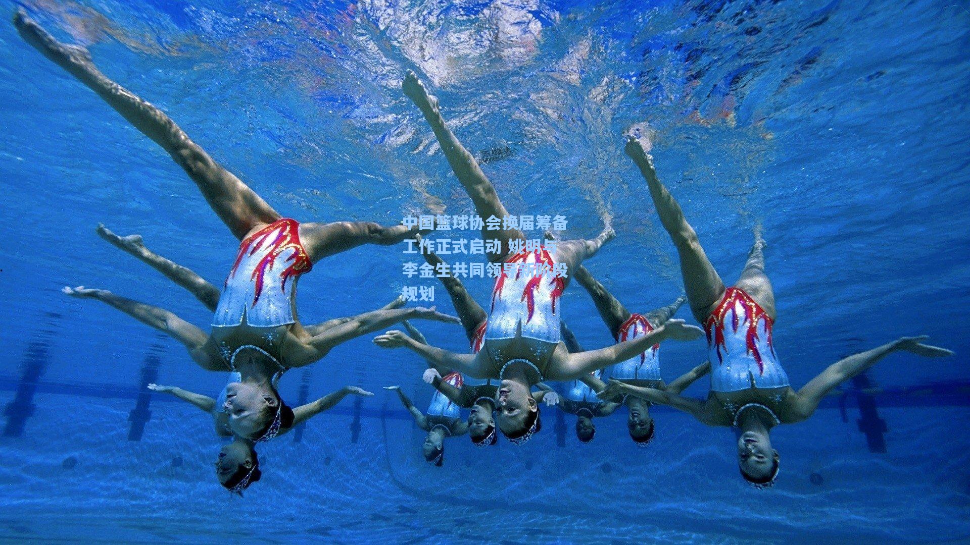 中国篮球协会换届筹备工作正式启动 姚明与李金生共同领导新阶段规划