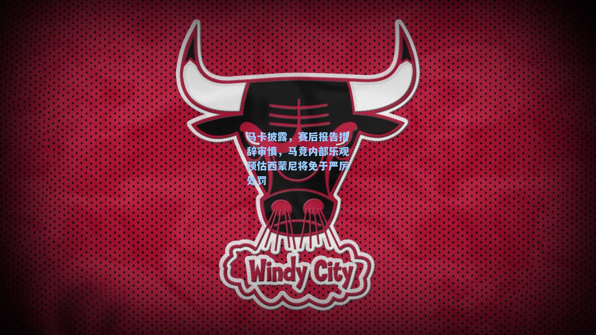 马卡披露，赛后报告措辞审慎，马竞内部乐观预估西蒙尼将免于严厉处罚