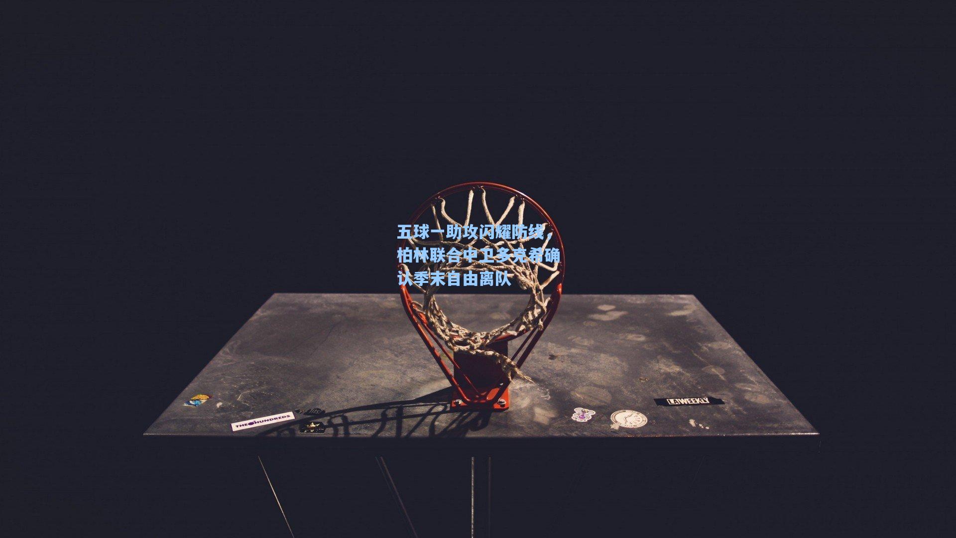 五球一助攻闪耀防线，柏林联合中卫多克希确认季末自由离队