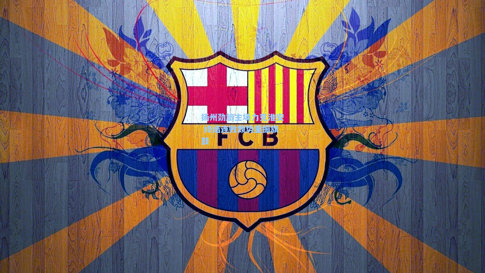 扬州劲旅主场力克淮安 终结连败颓势重振旗鼓