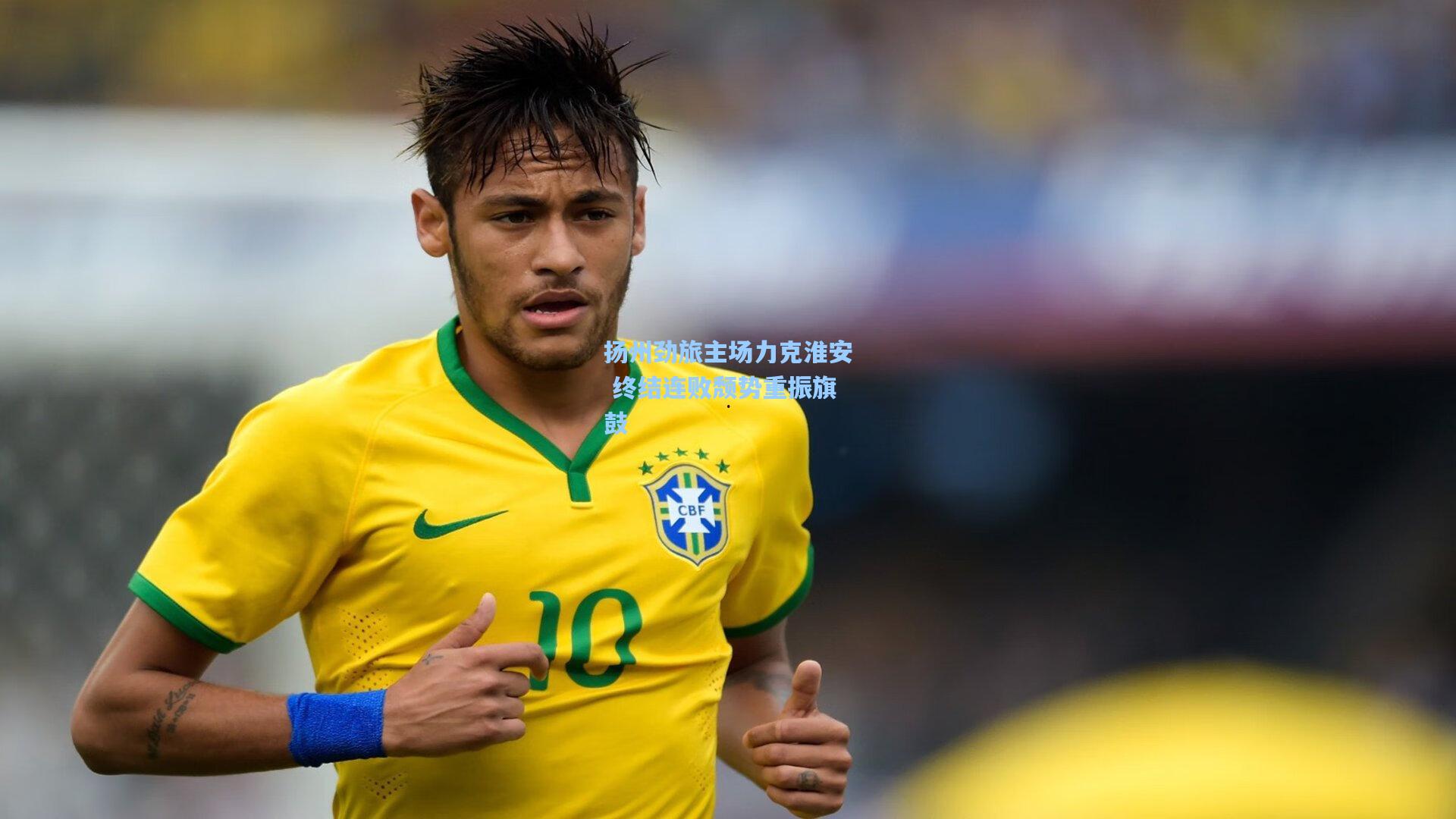 扬州劲旅主场力克淮安 终结连败颓势重振旗鼓