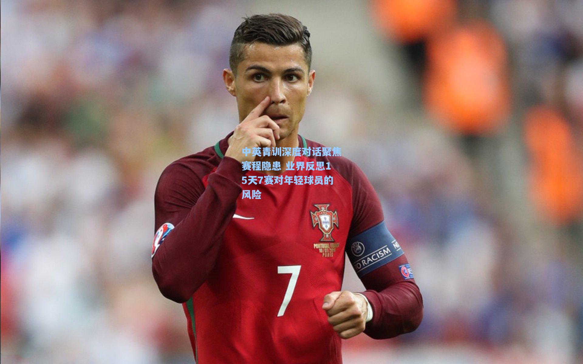 中英青训深度对话聚焦赛程隐患 业界反思15天7赛对年轻球员的风险