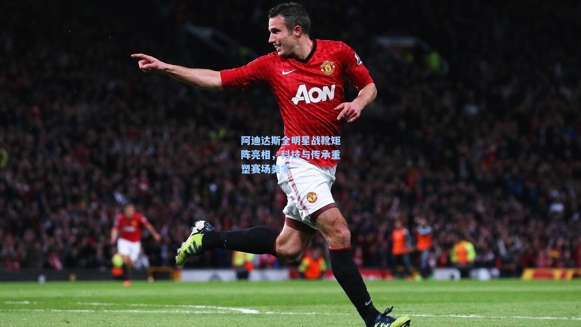 阿迪达斯全明星战靴矩阵亮相，科技与传承重塑赛场美学