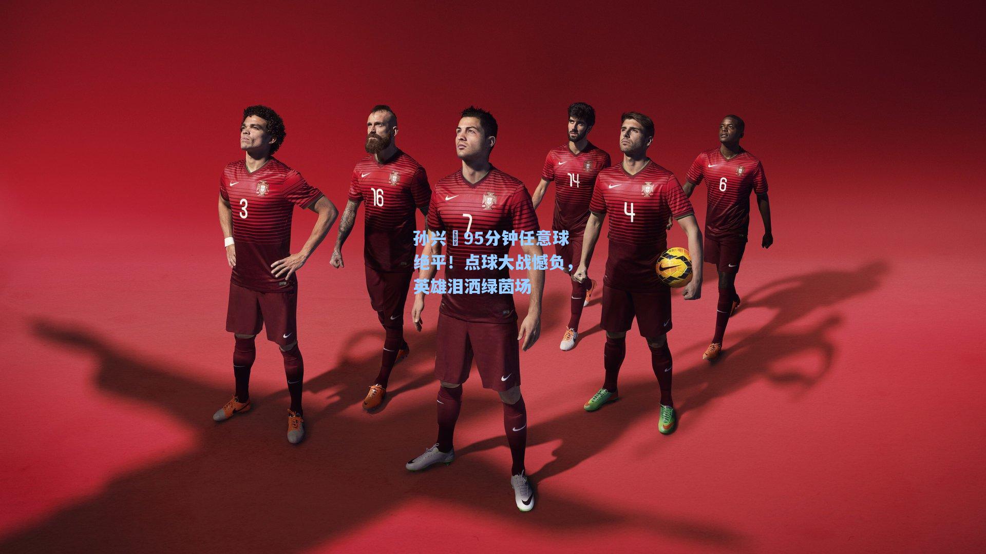 孙兴慜95分钟任意球绝平!点球大战憾负,英雄泪洒绿茵场