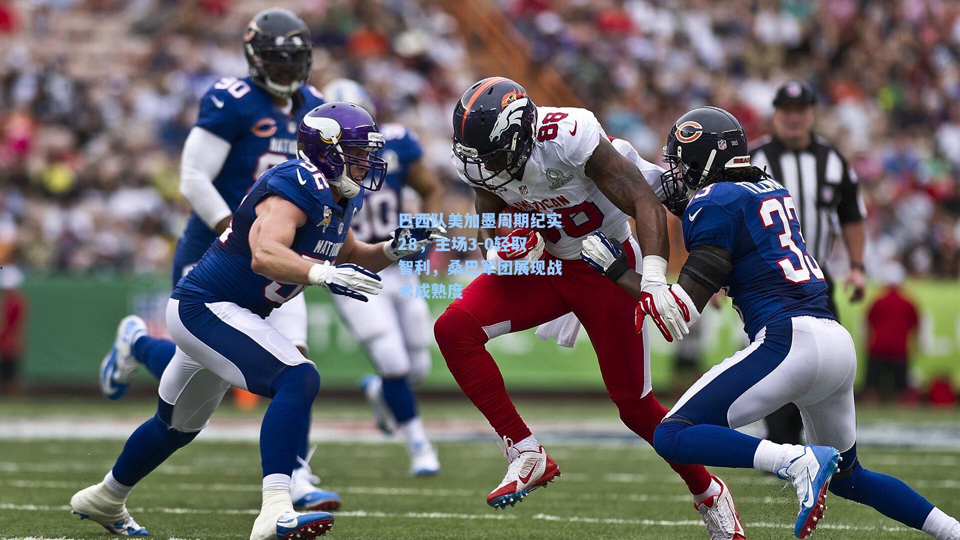 巴西队美加墨周期纪实28，主场3-0轻取智利，桑巴军团展现战术成熟度