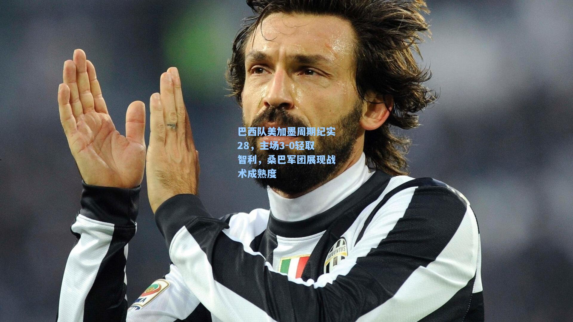 巴西队美加墨周期纪实28，主场3-0轻取智利，桑巴军团展现战术成熟度