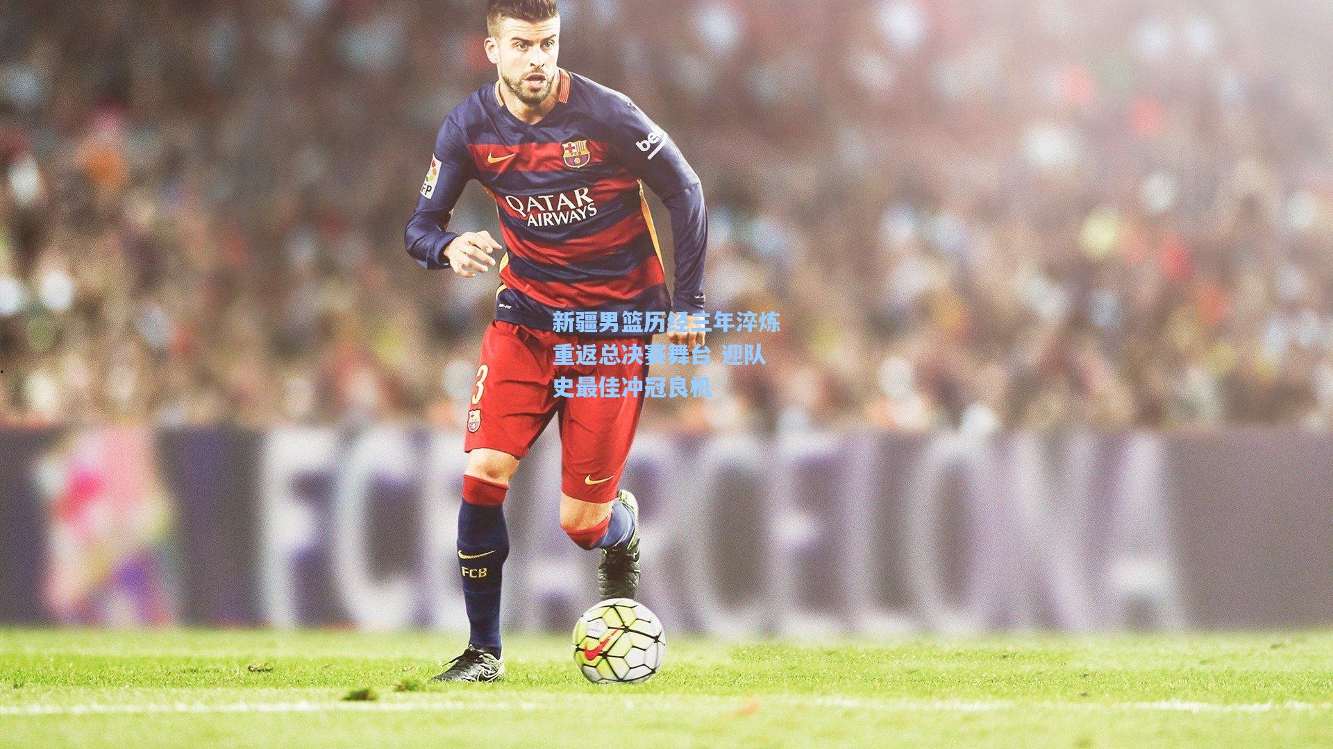 新疆男篮历经三年淬炼重返总决赛舞台 迎队史最佳冲冠良机