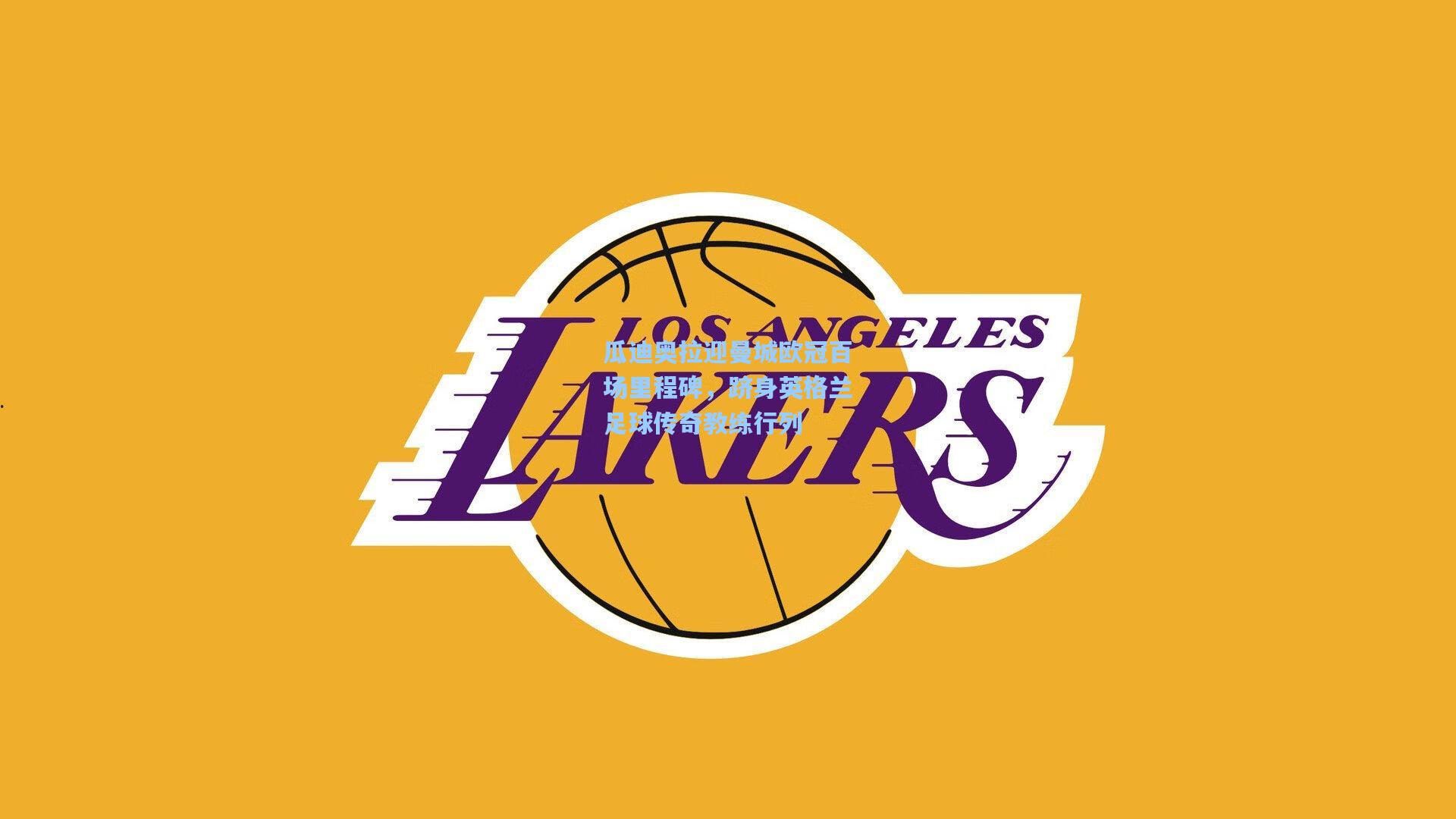 瓜迪奥拉迎曼城欧冠百场里程碑，跻身英格兰足球传奇教练行列