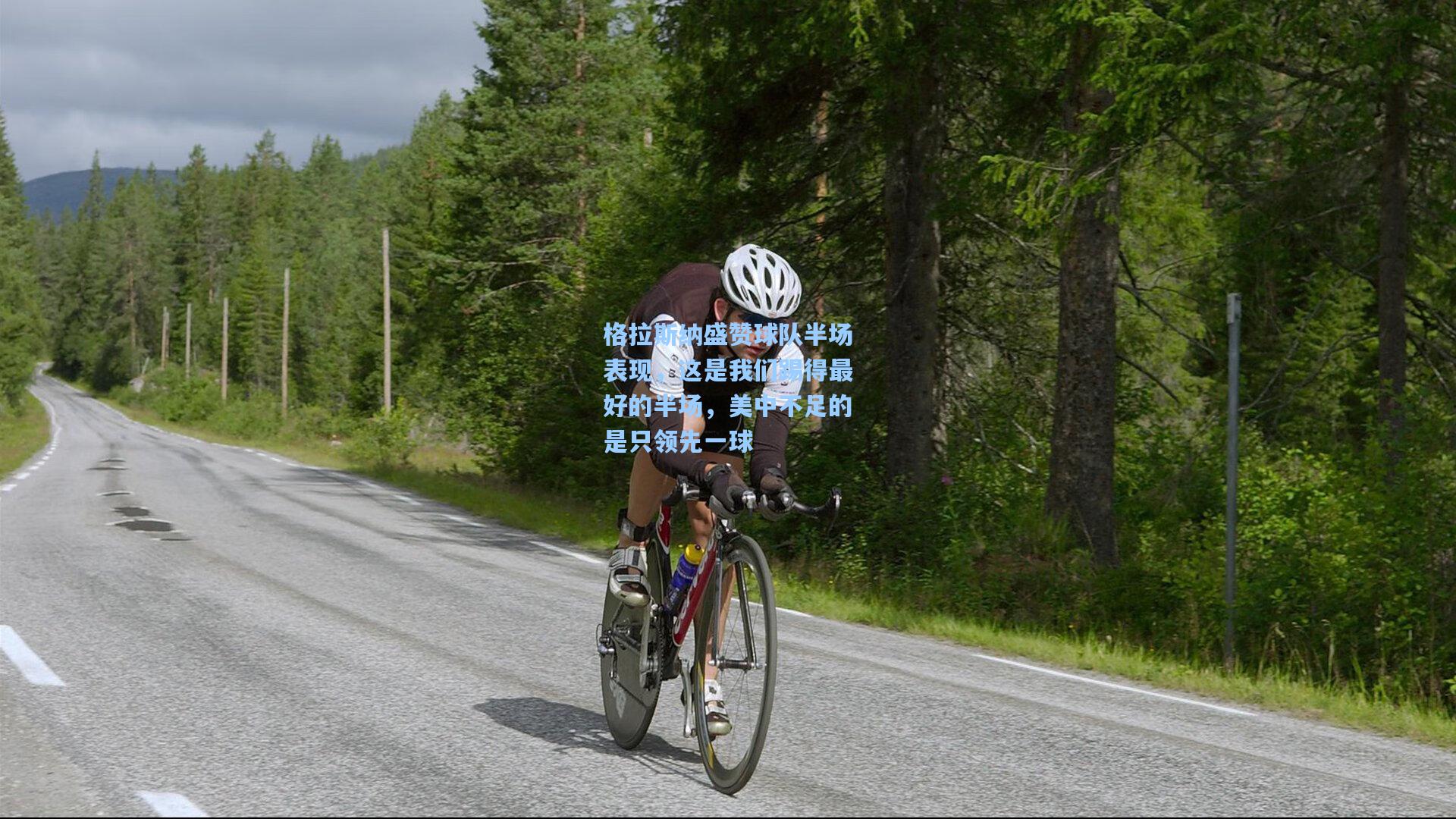 格拉斯纳盛赞球队半场表现，这是我们踢得最好的半场，美中不足的是只领先一球