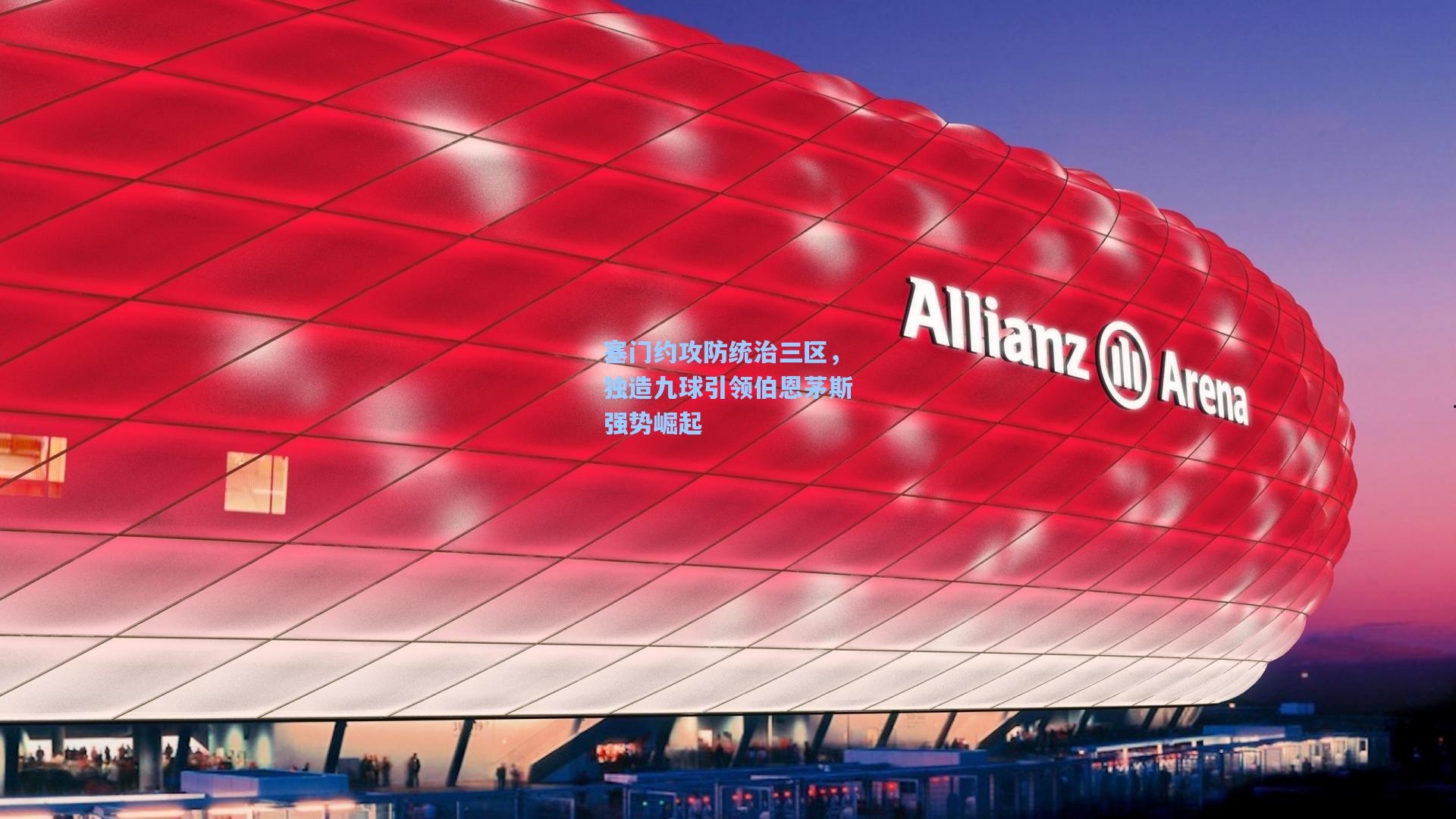 塞门约攻防统治三区，独造九球引领伯恩茅斯强势崛起