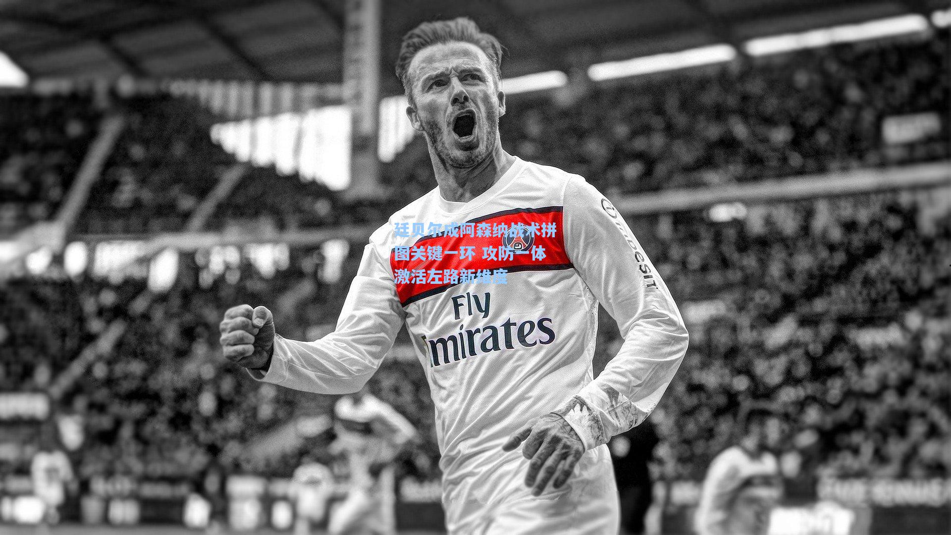 廷贝尔成阿森纳战术拼图关键一环 攻防一体激活左路新维度