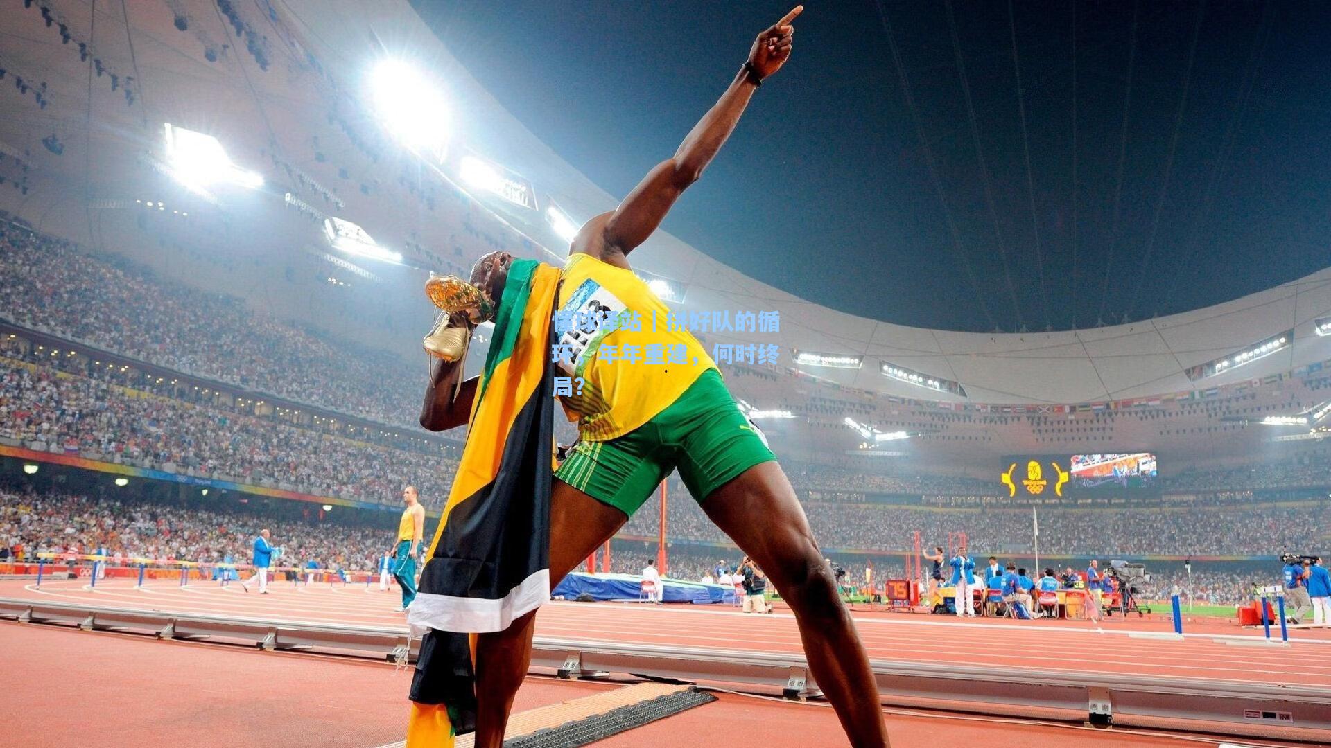 懂球译站｜拼好队的循环，年年重建，何时终局？