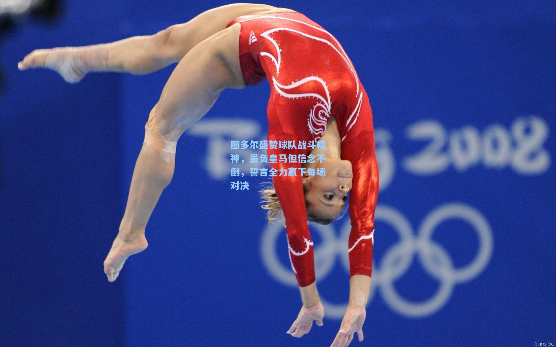 图多尔盛赞球队战斗精神，虽负皇马但信念不倒，誓言全力赢下每场对决