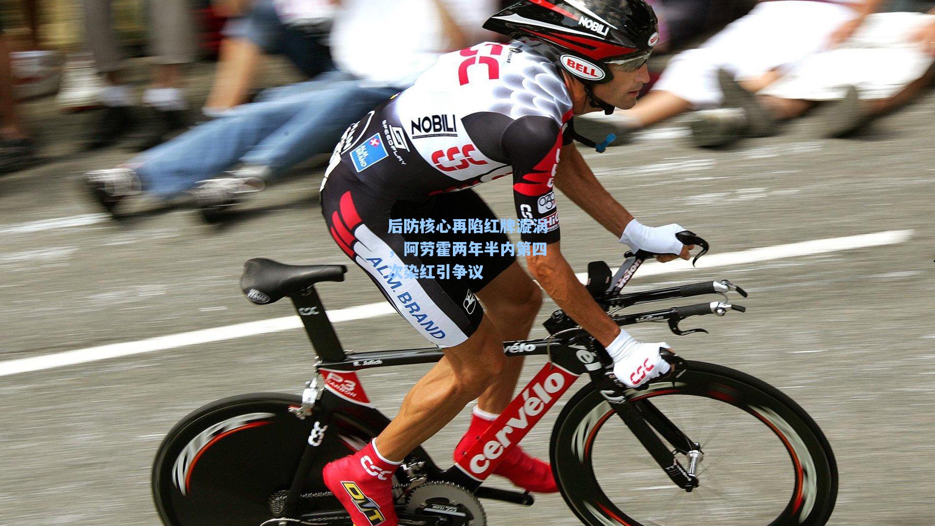 后防核心再陷红牌漩涡，阿劳霍两年半内第四次染红引争议