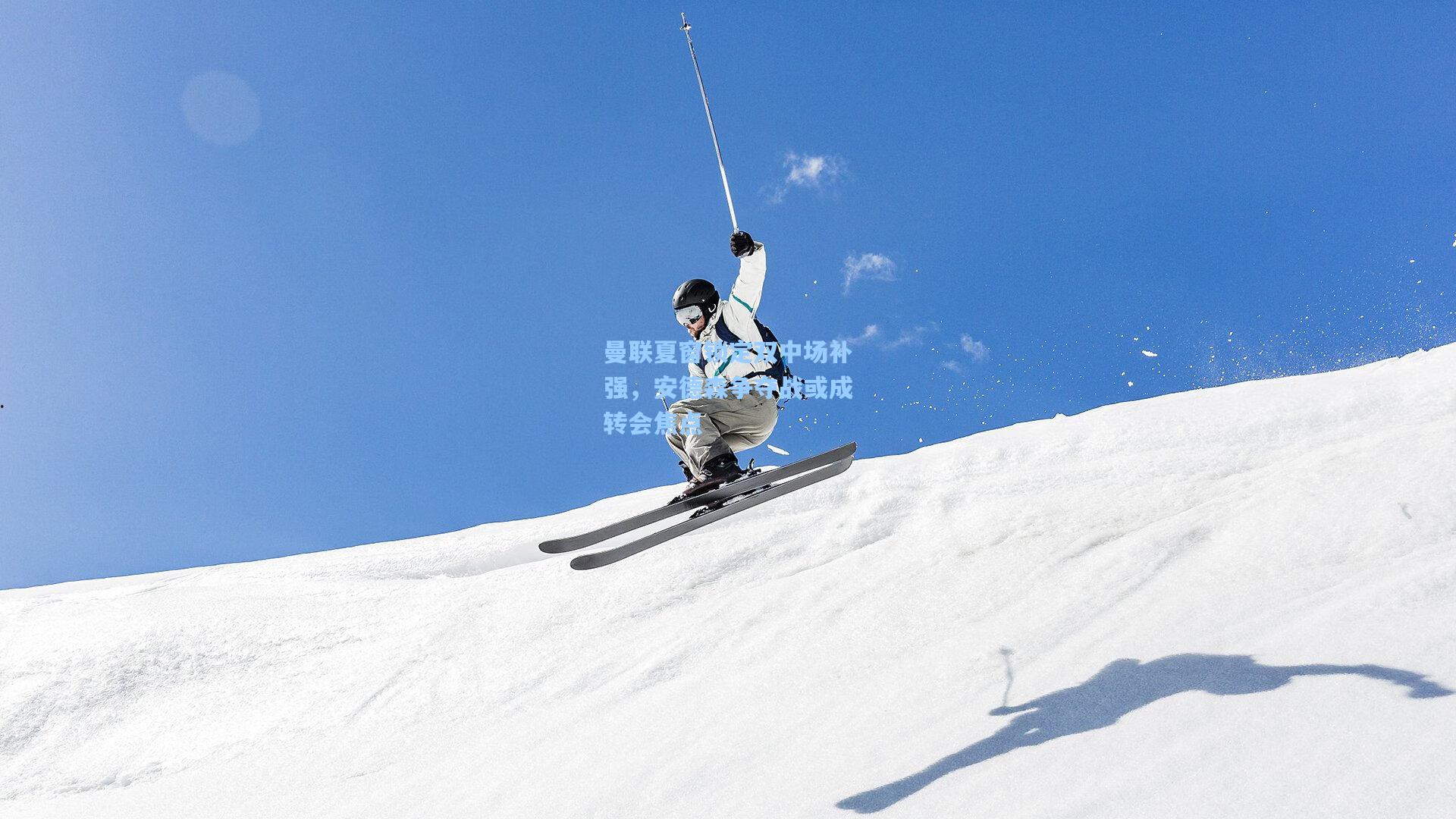 曼联夏窗锁定双中场补强，安德森争夺战或成转会焦点