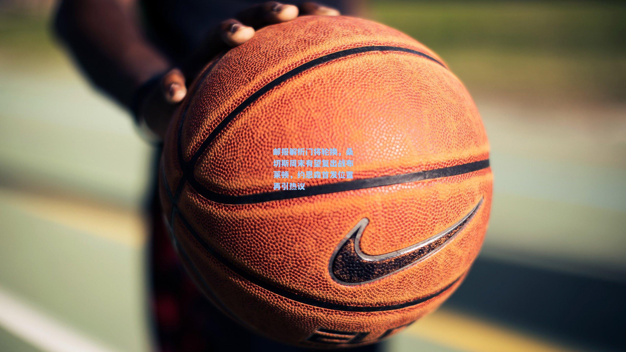 邮报解析门将轮换，桑切斯周末有望复出战布莱顿，约恩森首发位置再引热议