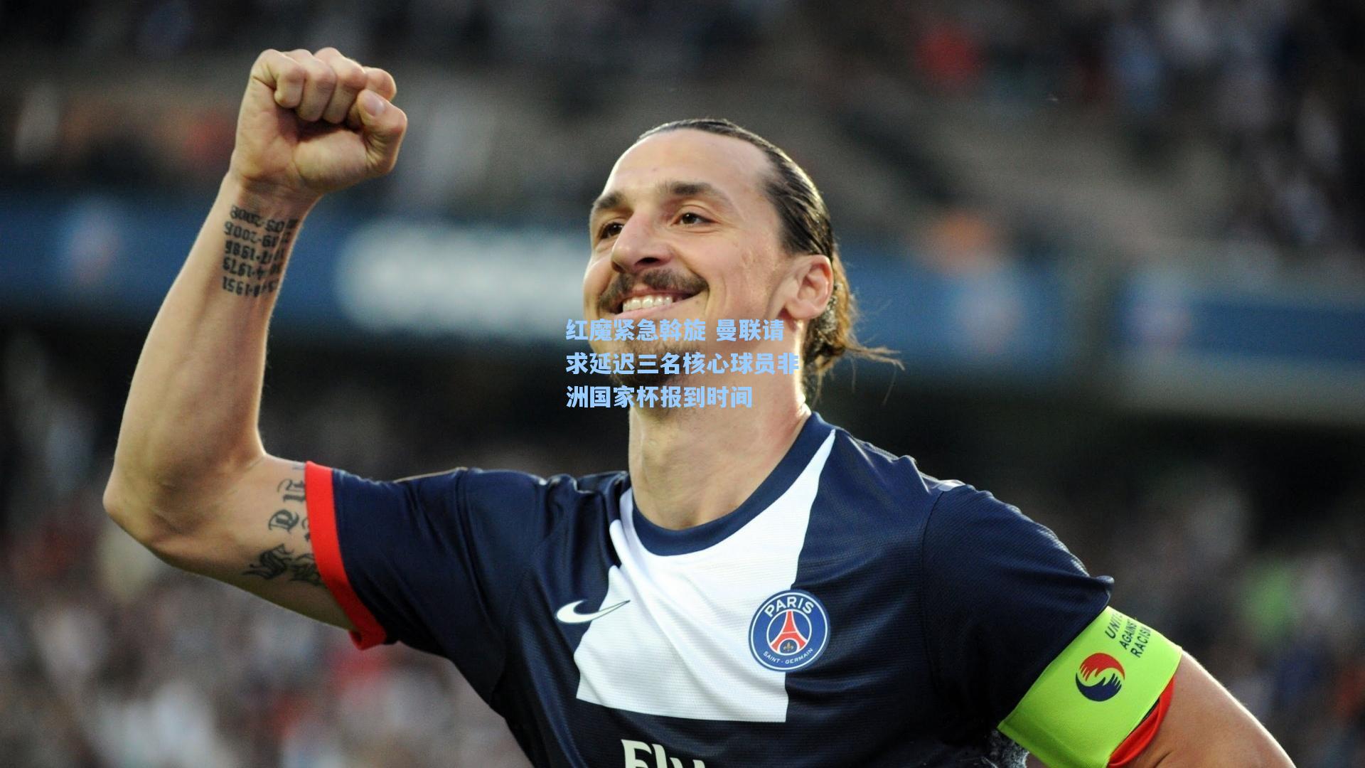 红魔紧急斡旋 曼联请求延迟三名核心球员非洲国家杯报到时间